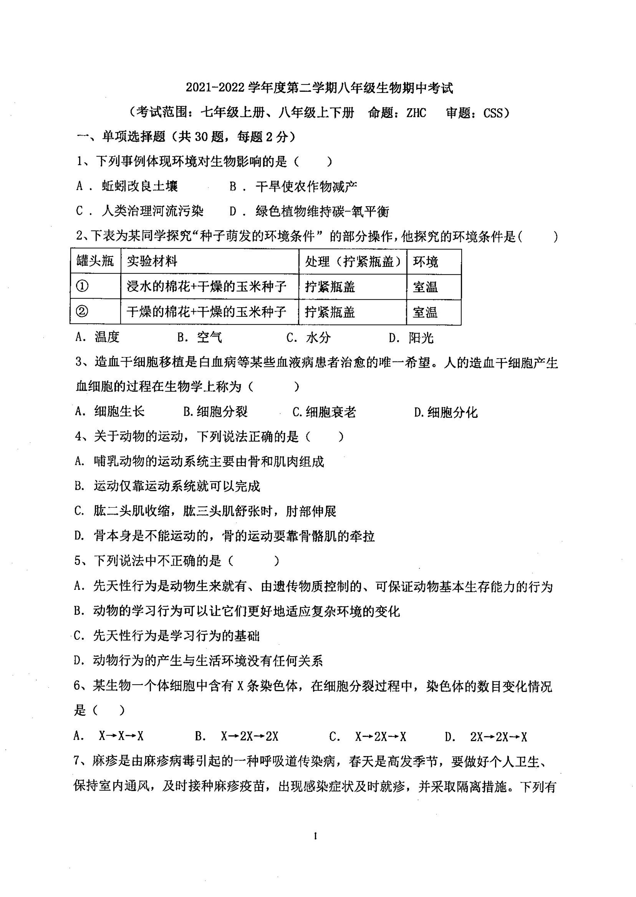 广东省湛江市第二中学霞山分校2021-2022学年八年级下学期期中考试生物试卷
