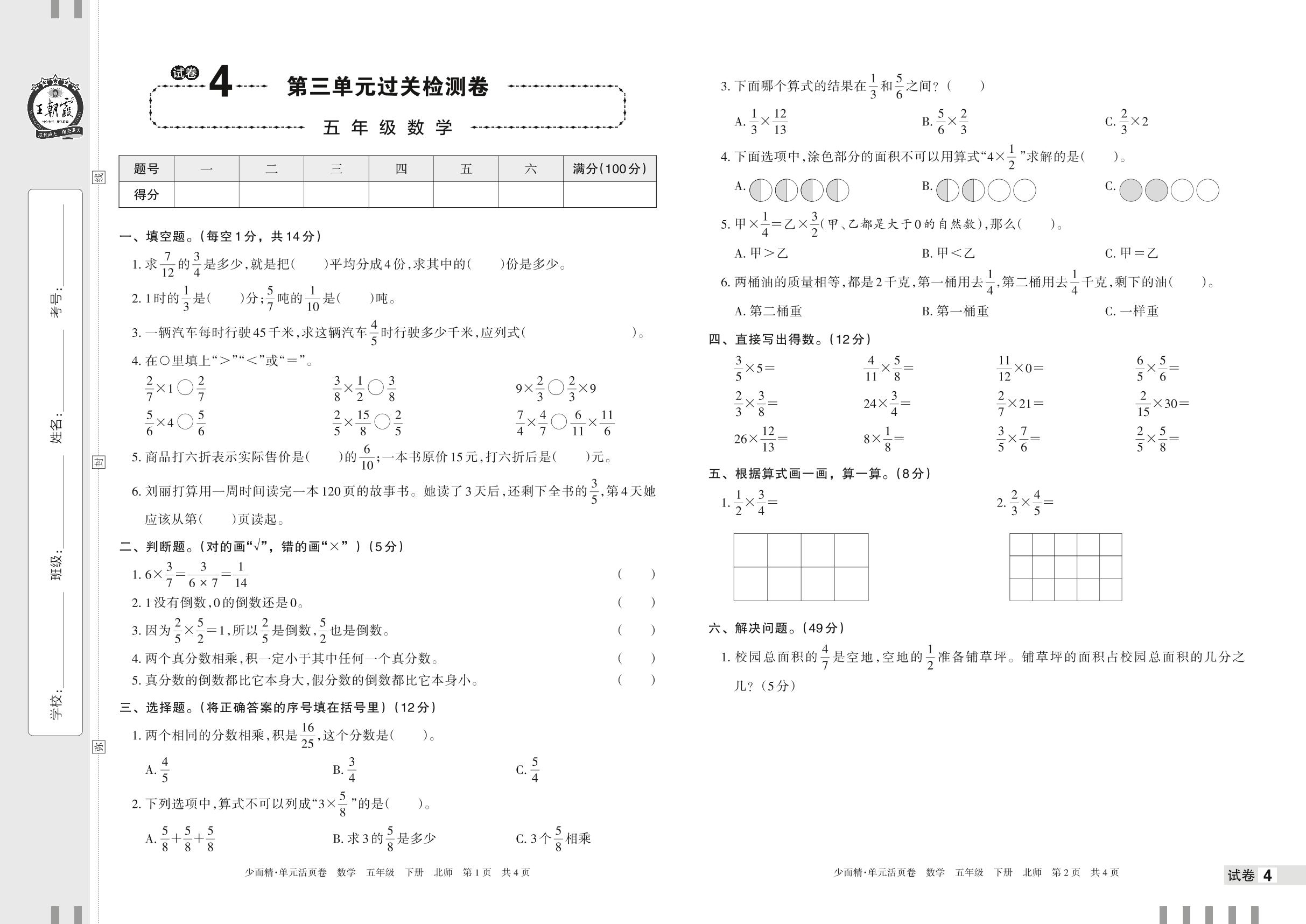 试卷4 第三单元 分数乘法过关检测卷-【王朝霞少而精单元活页卷】2023年春五年级下册数学(北师大版)