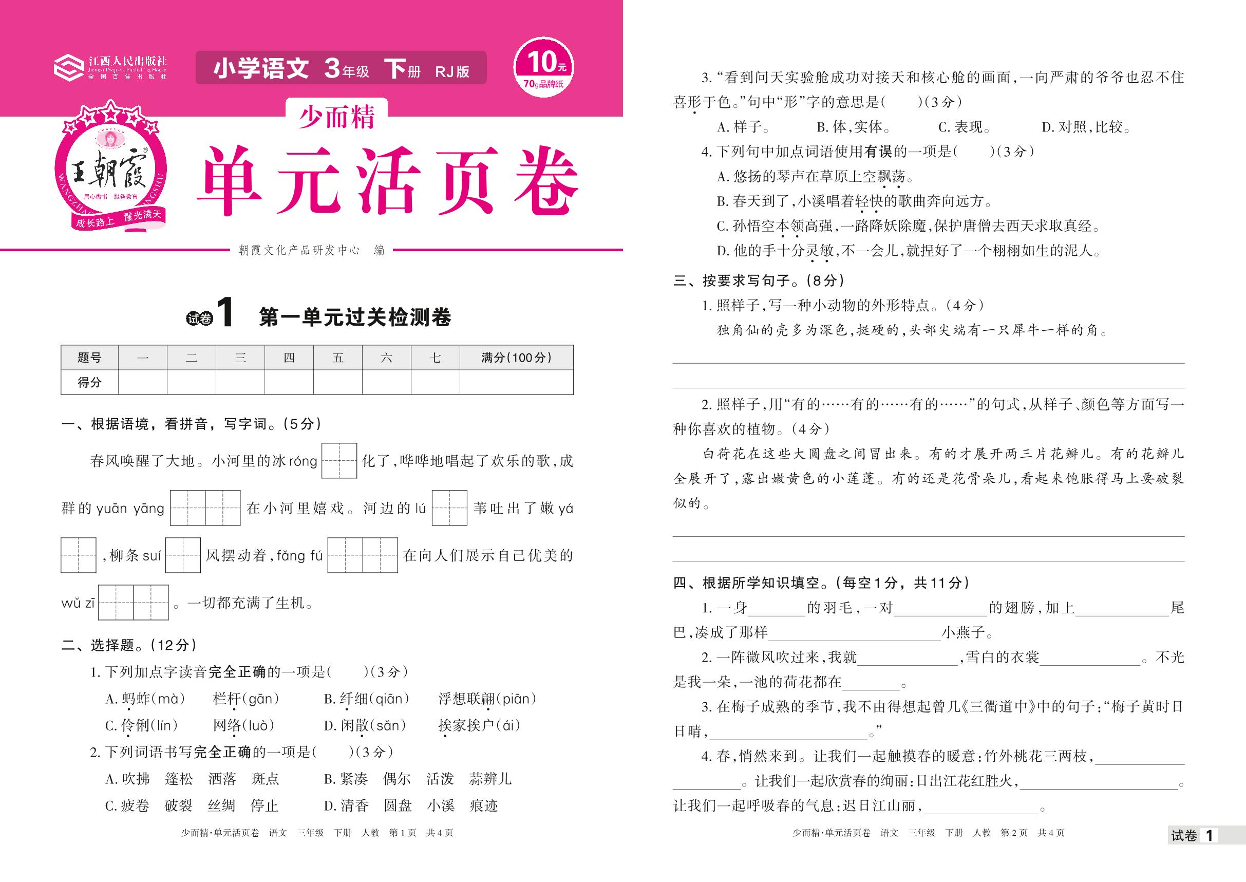 试卷1 第一单元过关检测卷-【王朝霞少而精单元活页卷】2023年春三年级下册语文(部编版)