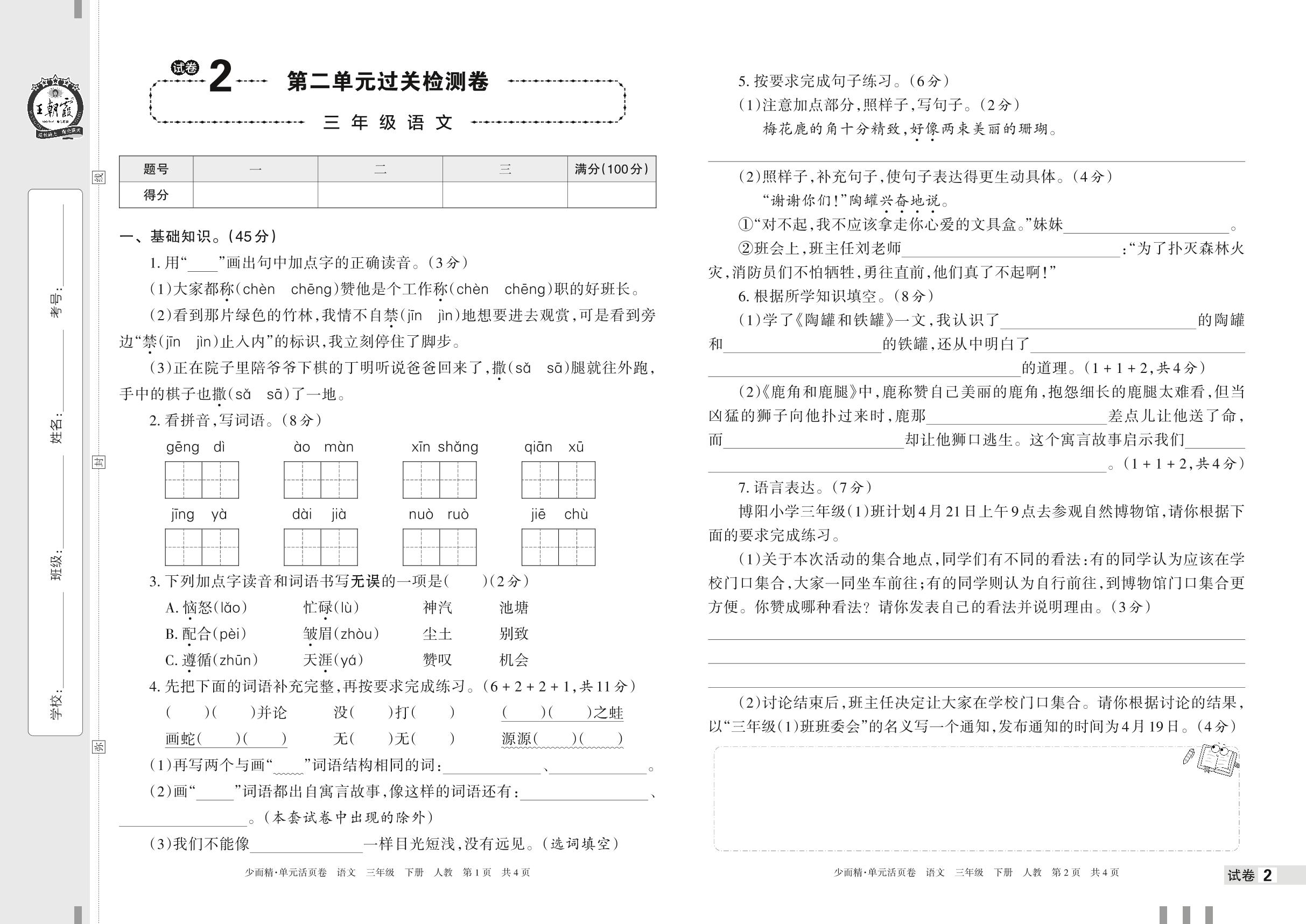 试卷2 第二单元过关检测卷-【王朝霞少而精单元活页卷】2023年春三年级下册语文(部编版)