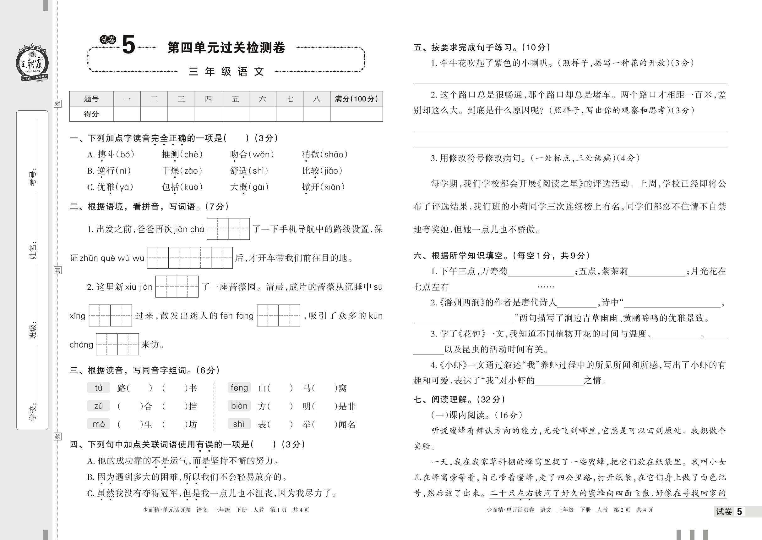 试卷5 第四单元过关检测卷-【王朝霞少而精单元活页卷】2023年春三年级下册语文(部编版)