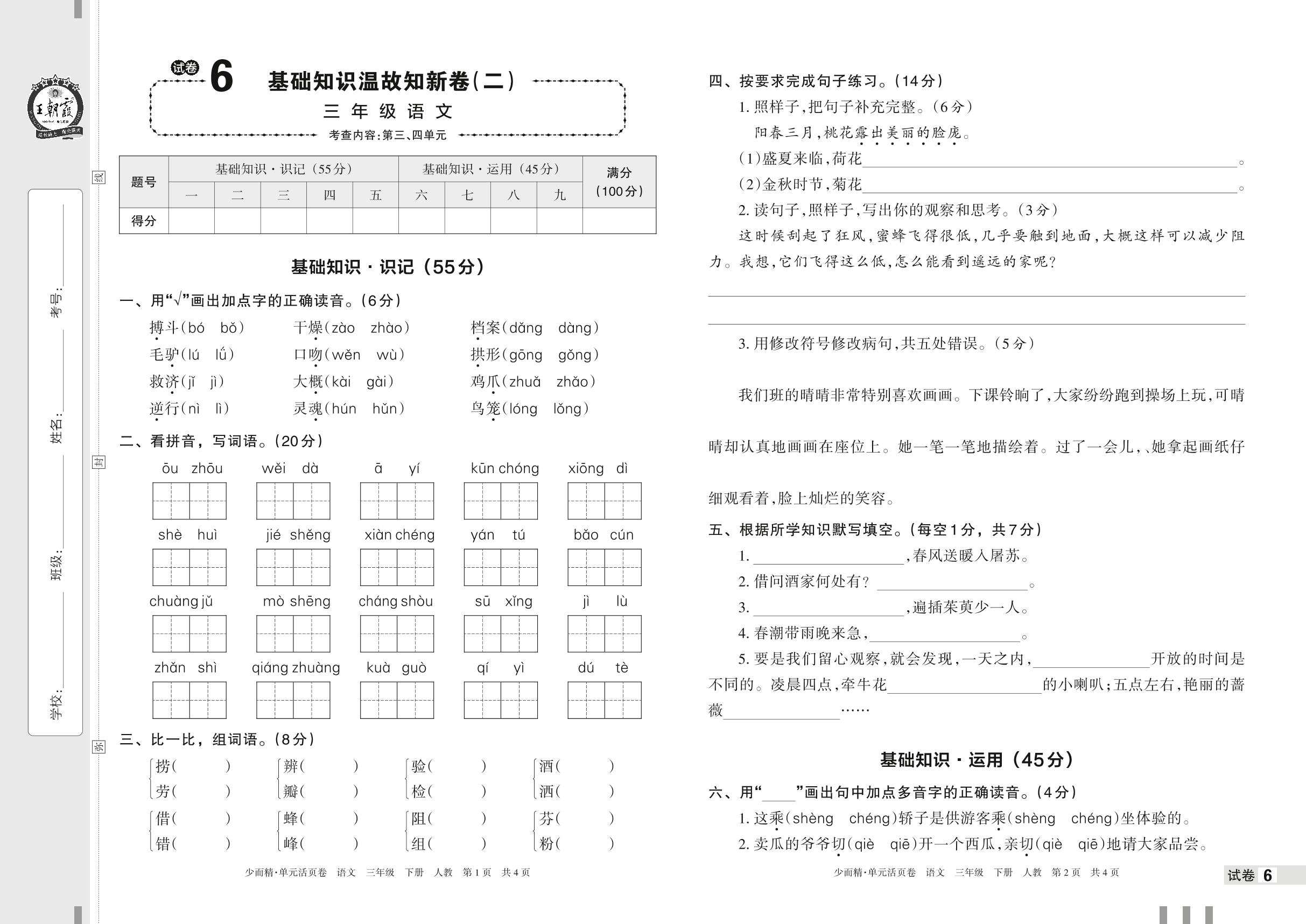 试卷6 基础知识温故知新卷(二)-【王朝霞少而精单元活页卷】2023年春三年级下册语文(部编版)