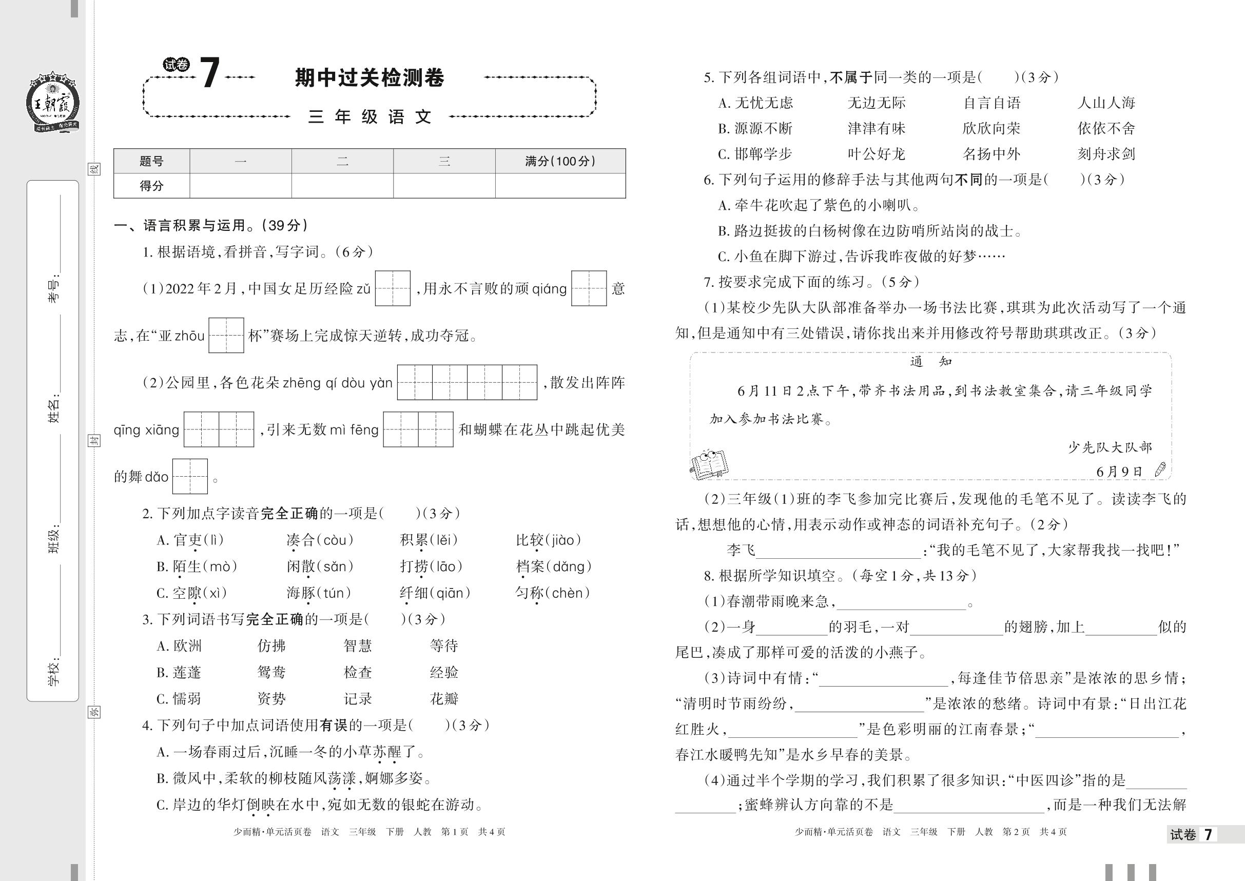 试卷7 期中过关检测卷-【王朝霞少而精单元活页卷】2023年春三年级下册语文(部编版)