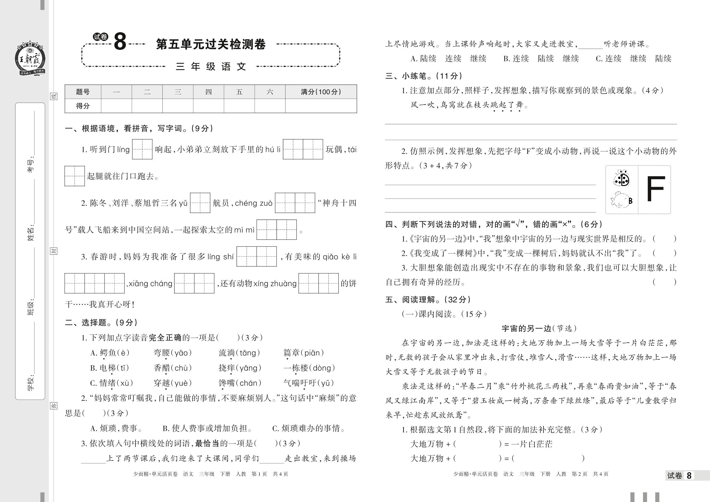 试卷8 第五单元过关检测卷-【王朝霞少而精单元活页卷】2023年春三年级下册语文(统编版)