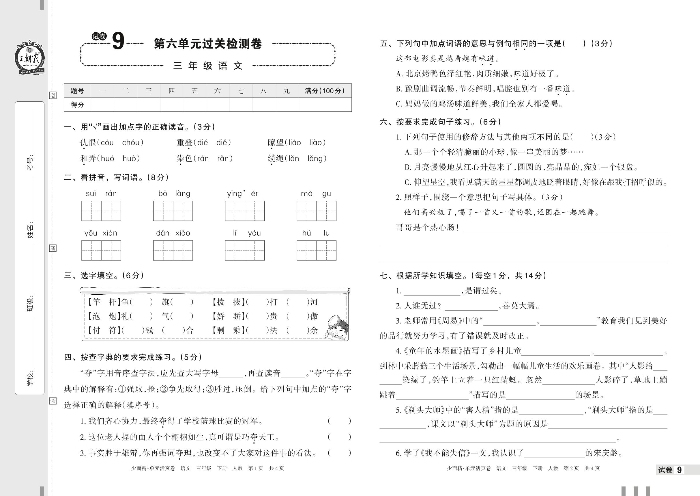 试卷9 第六单元过关检测卷-【王朝霞少而精单元活页卷】2023年春三年级下册语文(统编版)