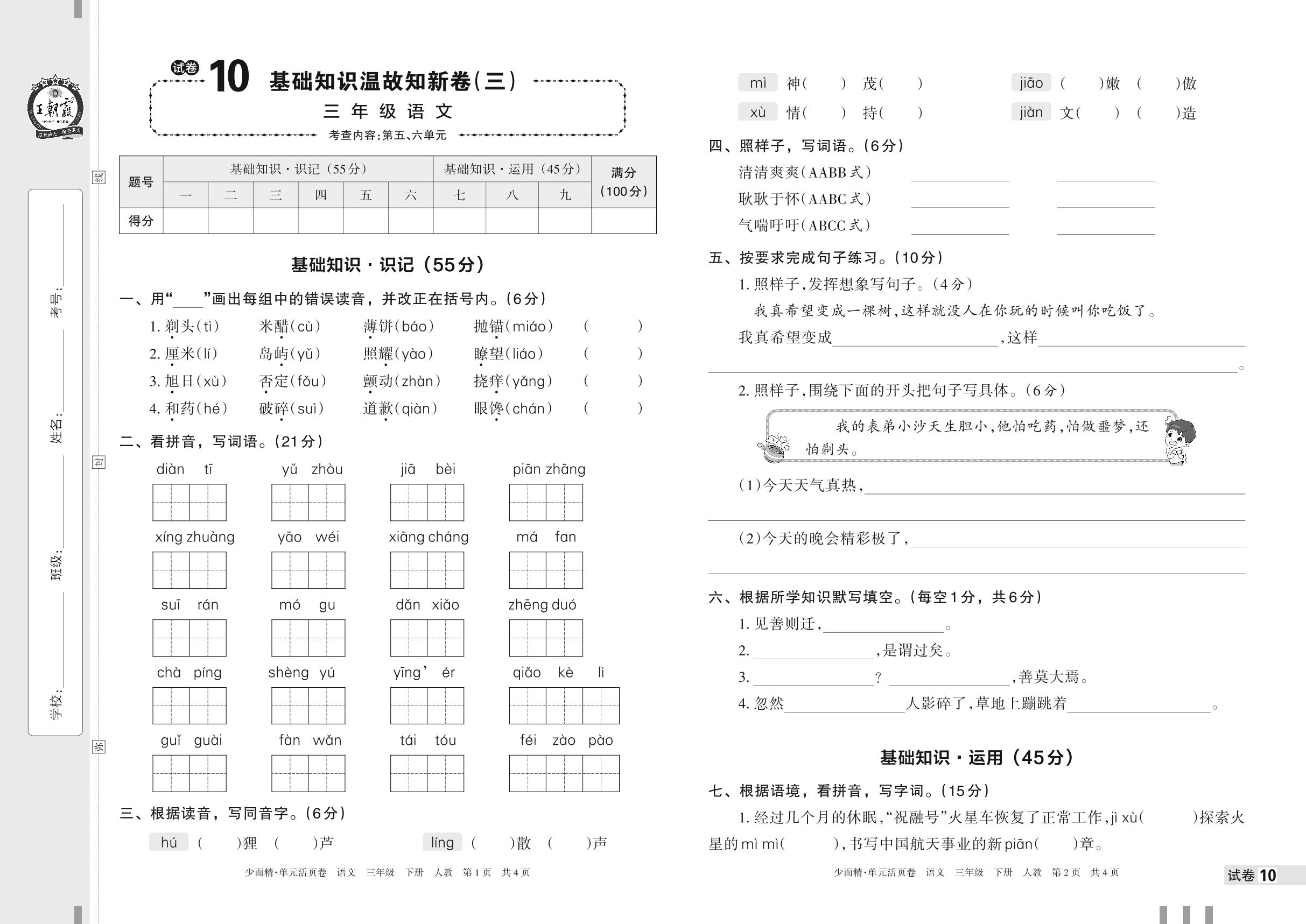 试卷10 基础知识温故知新卷(三)-【王朝霞少而精单元活页卷】2023年春三年级下册语文(统编版)
