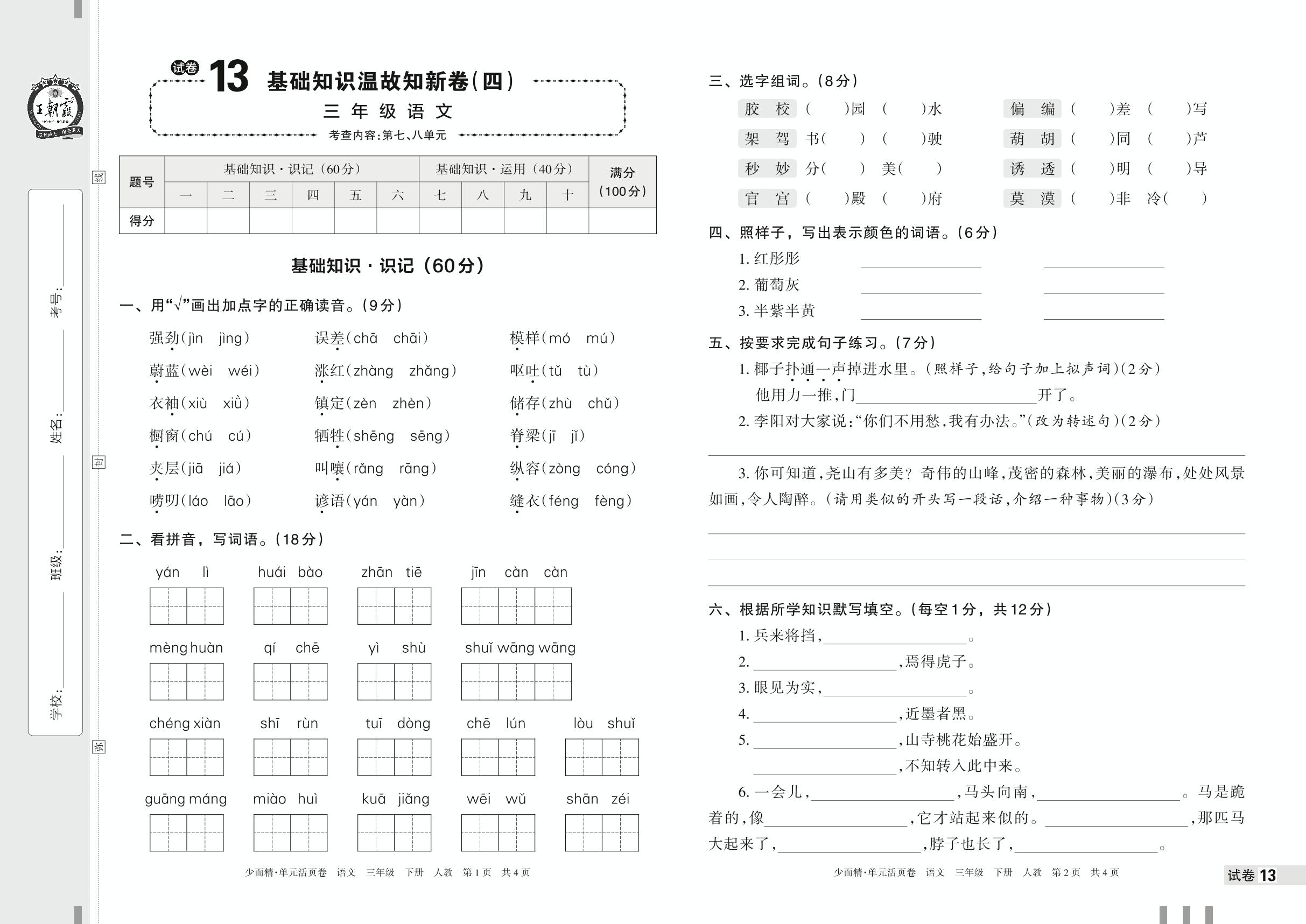 试卷13 基础知识温故知新卷(四)-【王朝霞少而精单元活页卷】2023年春三年级下册语文(统编版)