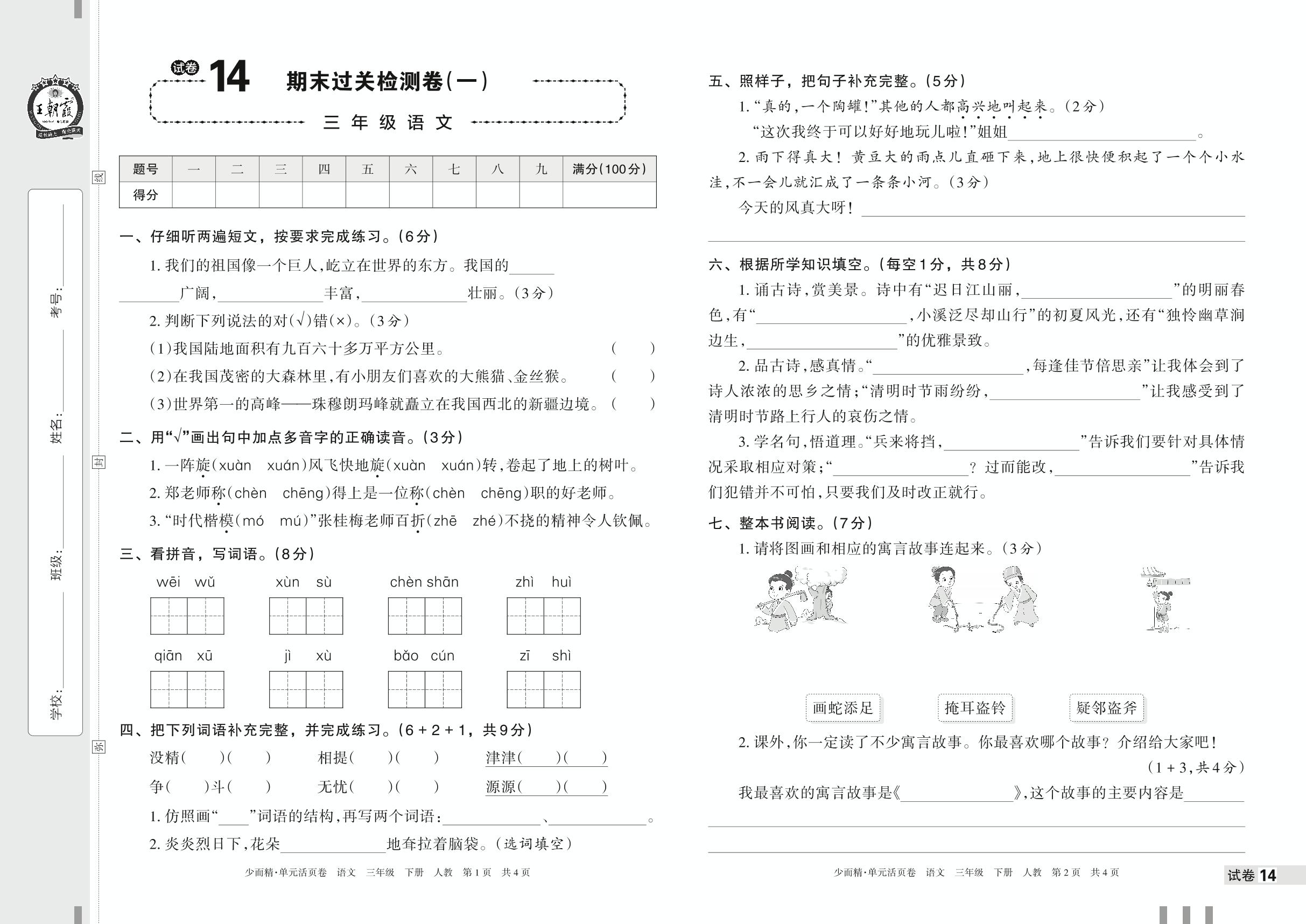试卷14 期末过关检测卷(一)-【王朝霞少而精单元活页卷】2023年春三年级下册语文(统编版)