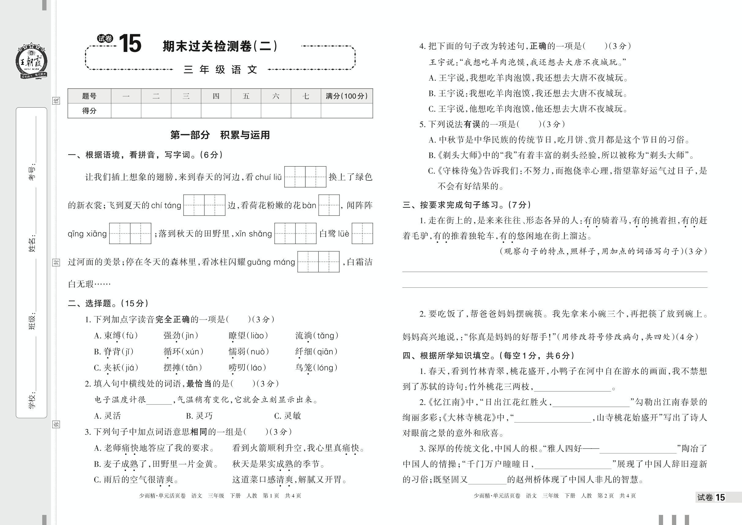 试卷15 期末过关检测卷(二)-【王朝霞少而精单元活页卷】2023年春三年级下册语文(统编版)