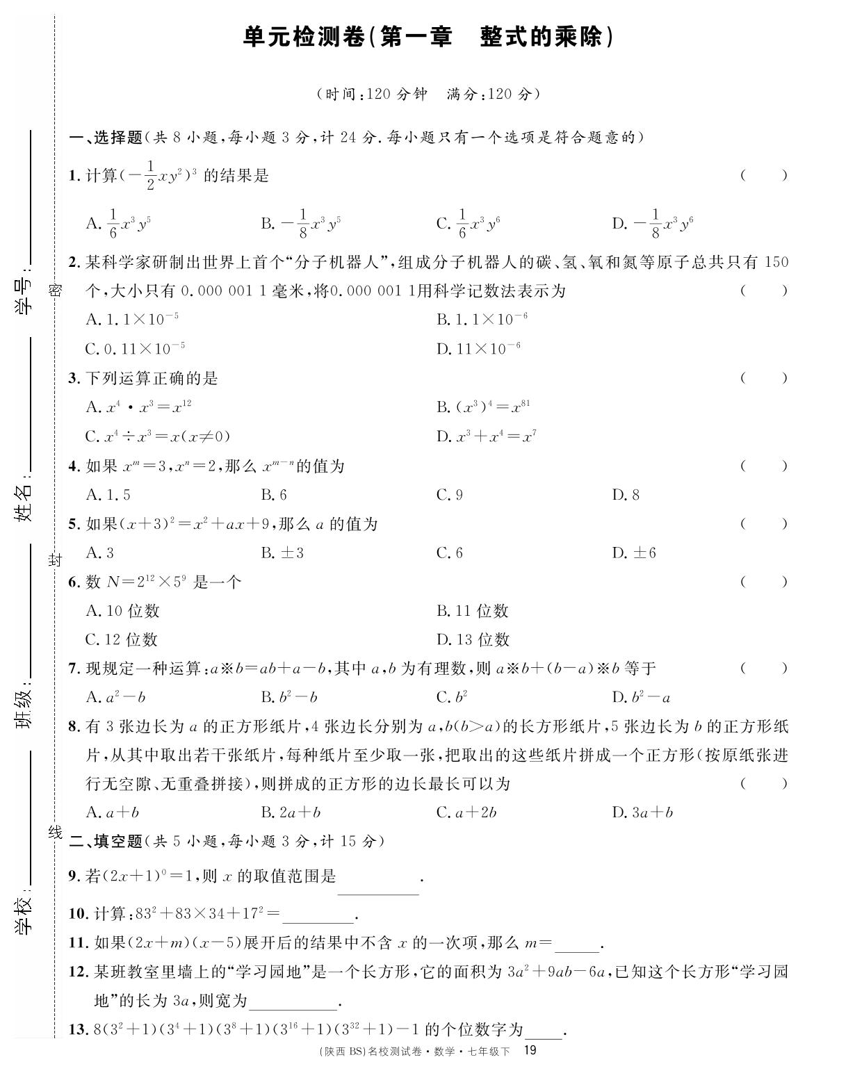 单元检测卷（第一章 整式的乘除）-【名校课堂单元卷】2022-2023学年七年级下册初一数学（北师大版）陕西专用