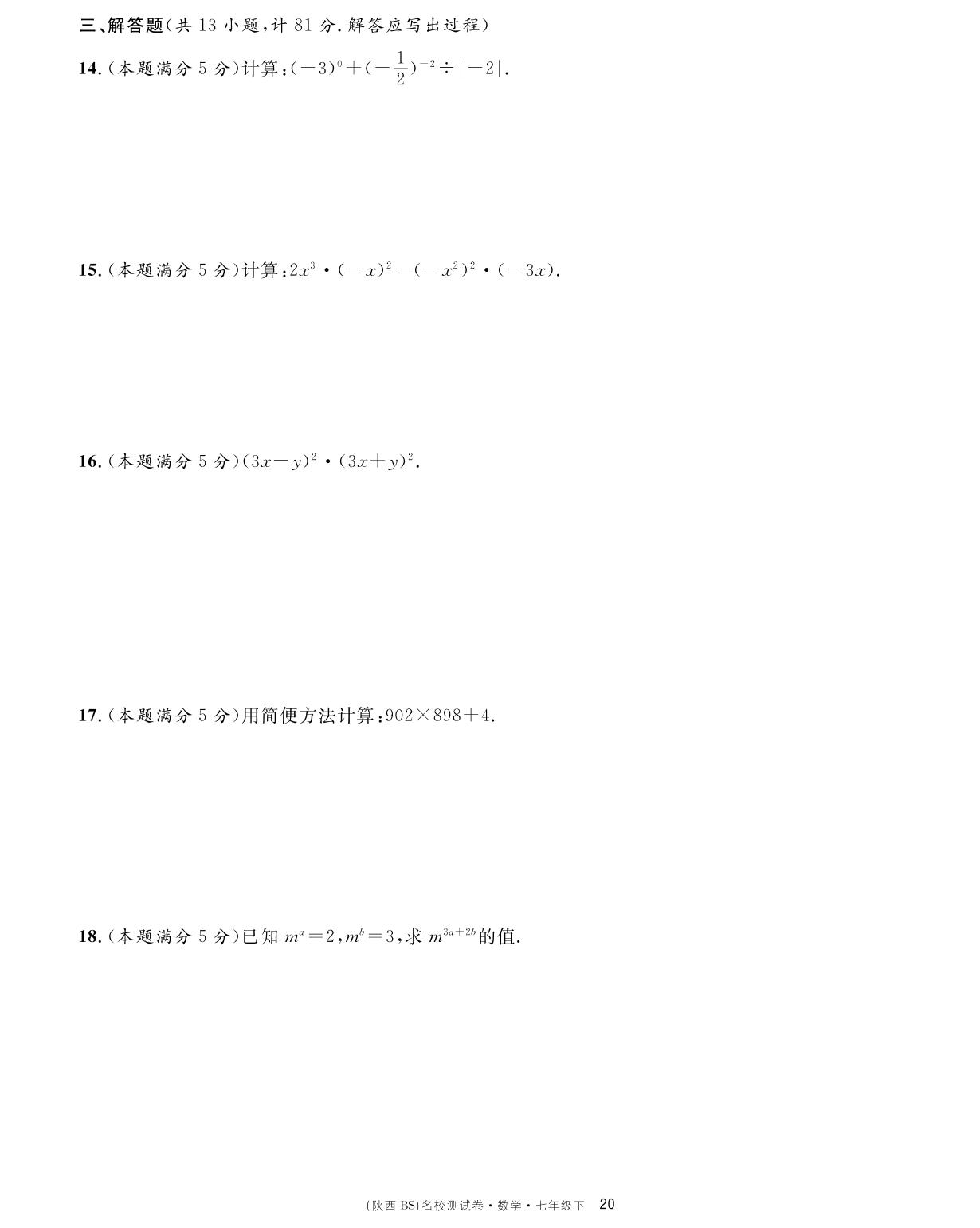 单元检测卷（第一章 整式的乘除）-【名校课堂单元卷】2022-2023学年七年级下册初一数学（北师大版）陕西专用