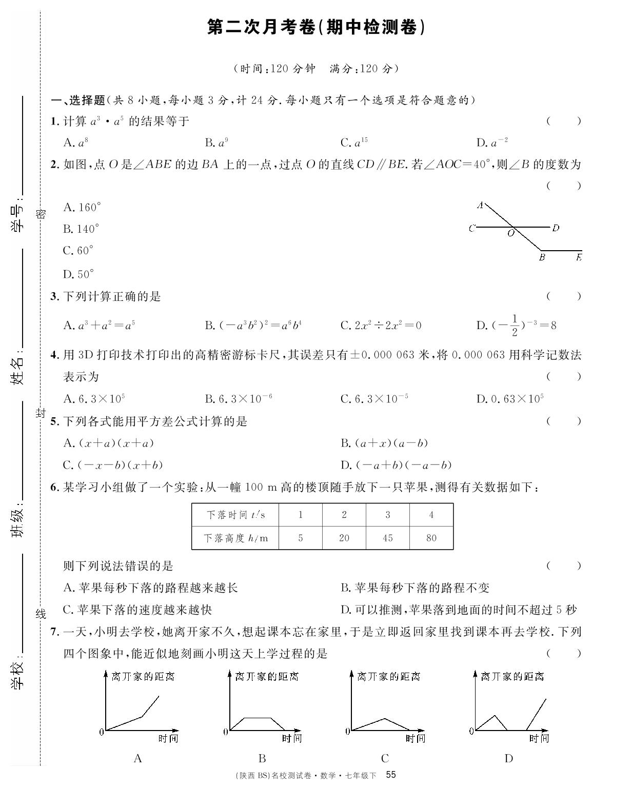 第二次月考卷（期中检测卷）-【名校课堂单元卷】2022-2023学年七年级下册初一数学（北师大版）陕西专用