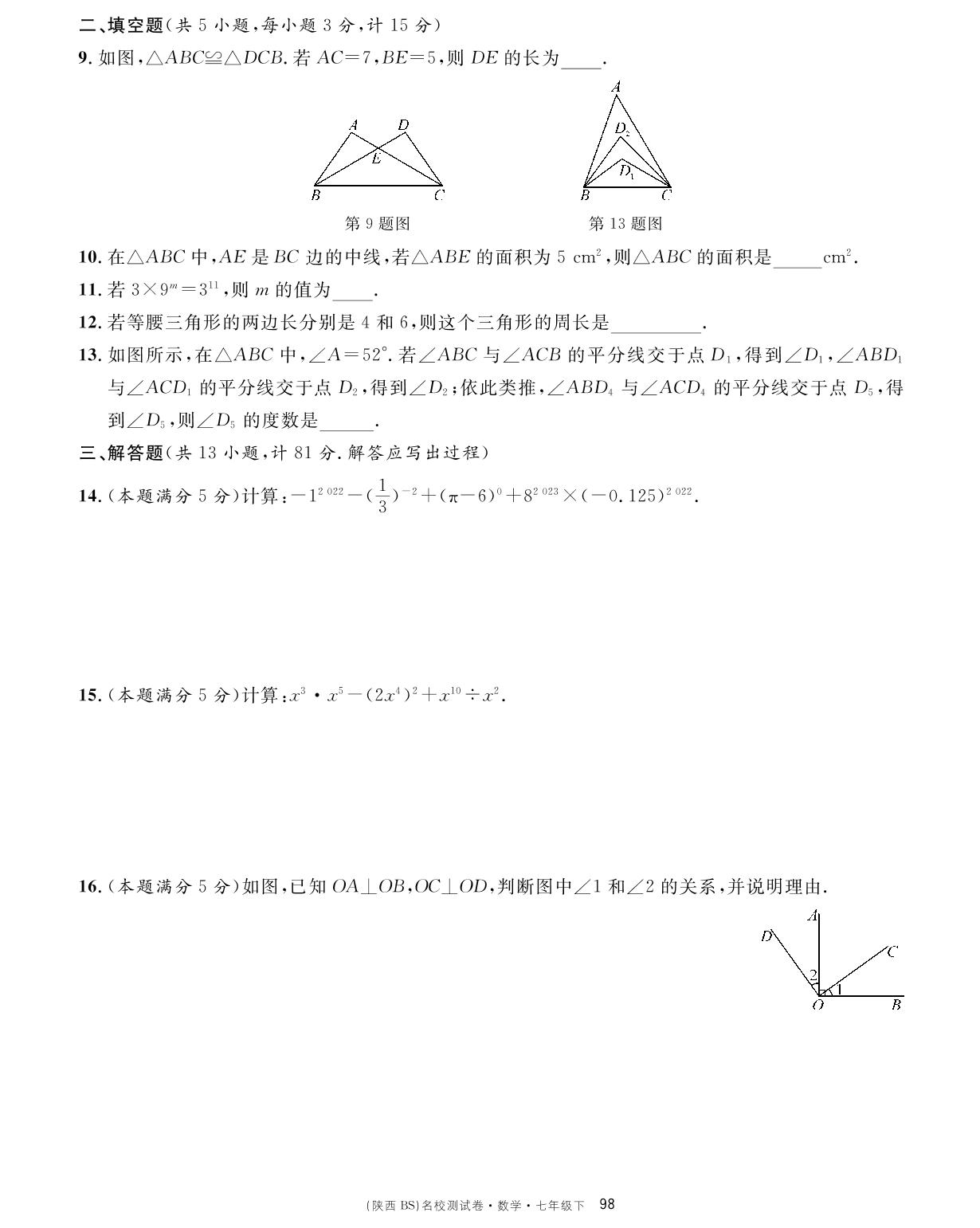 第三次月考卷（第一～五章）-【名校课堂单元卷】2022-2023学年七年级下册初一数学（北师大版）陕西专用
