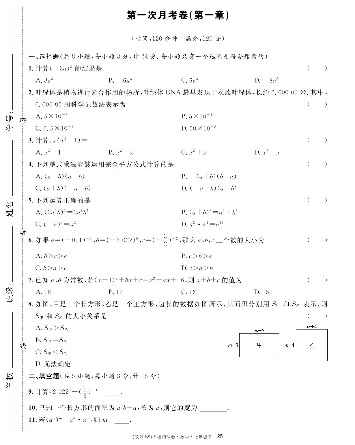 第一次月考卷（第一章）-【名校课堂单元卷】2022-2023学年七年级下册初一数学（北师大版）陕西专用