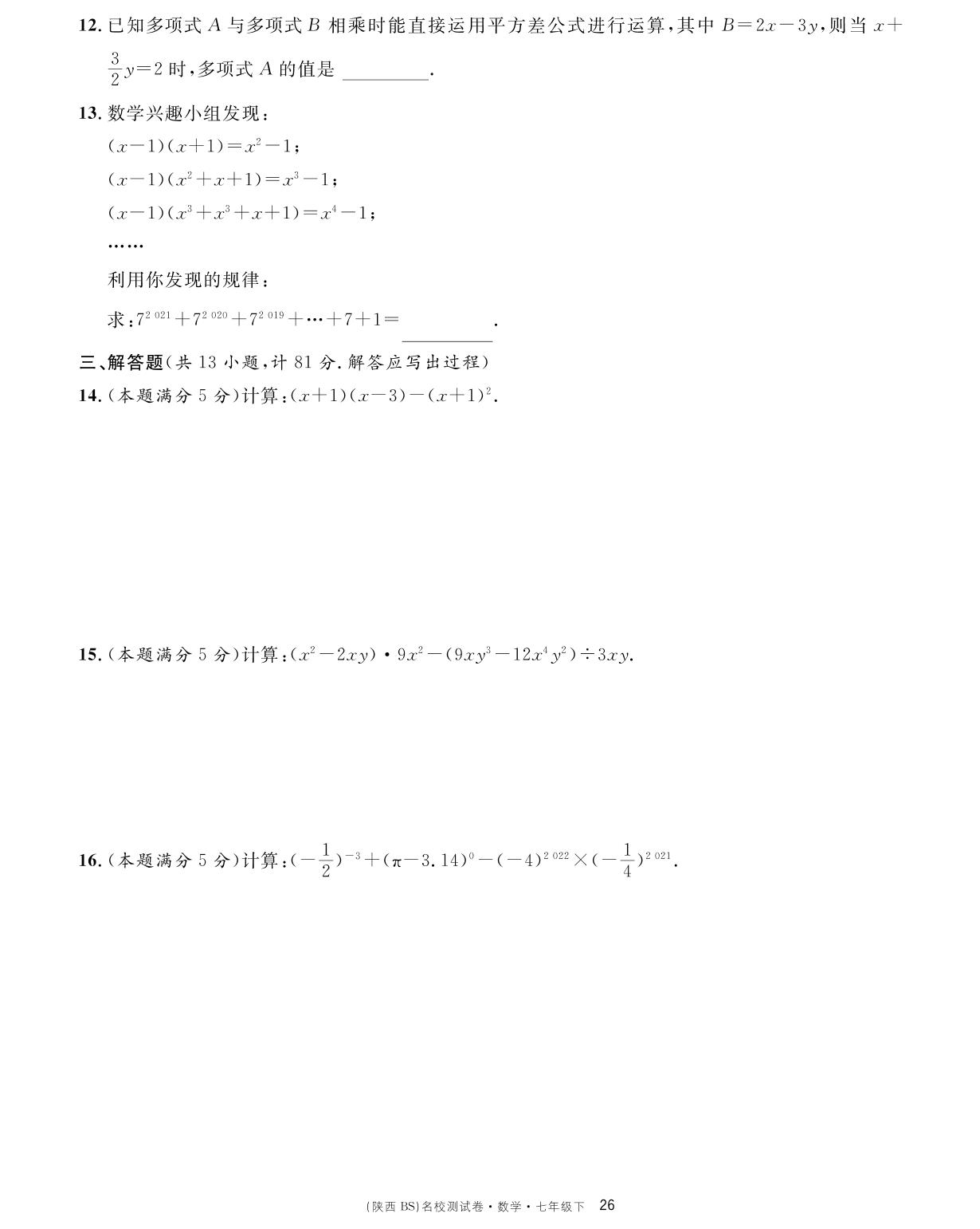 第一次月考卷（第一章）-【名校课堂单元卷】2022-2023学年七年级下册初一数学（北师大版）陕西专用