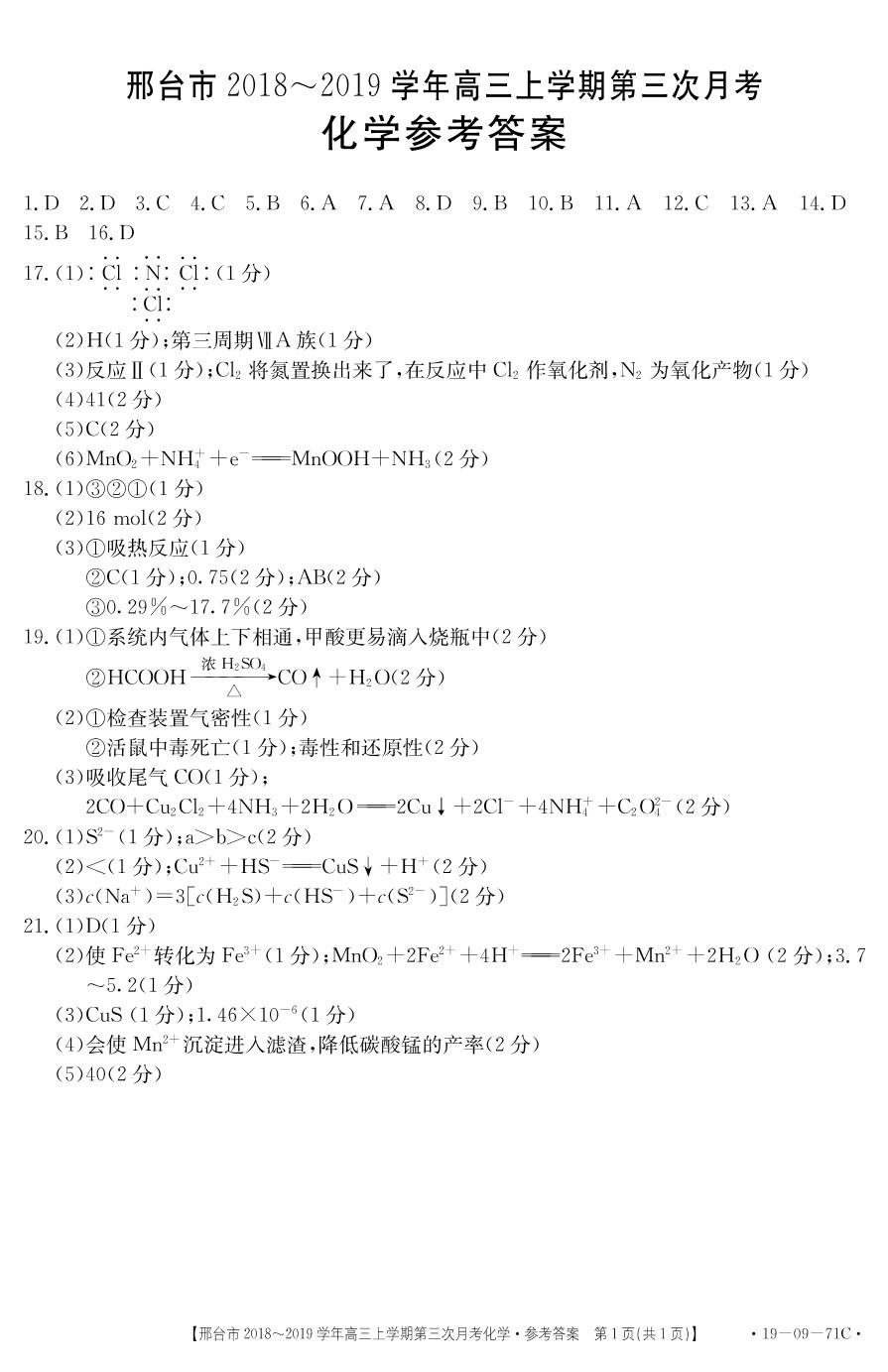 河北省邢台市2019届高三上学期第三次月考化学试题（图片版）