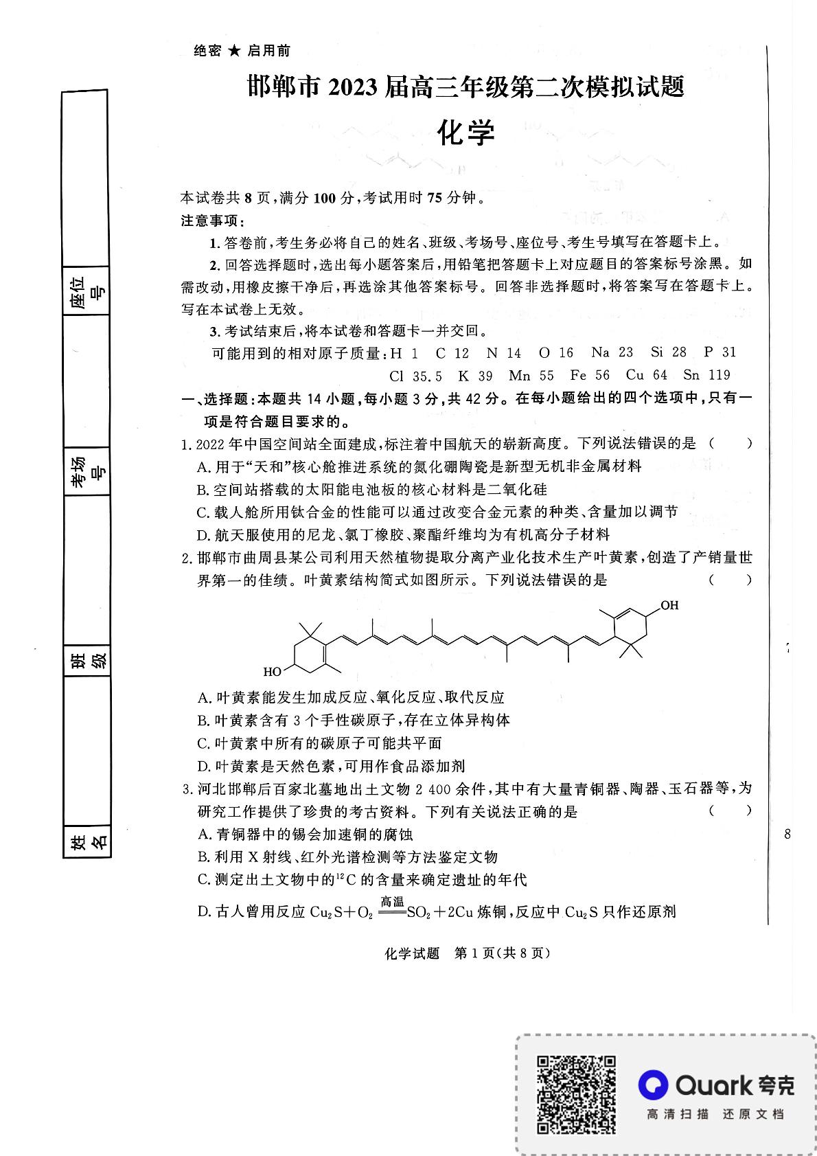 2023届河北省邯郸市高三下学期第二次模拟考试化学试题