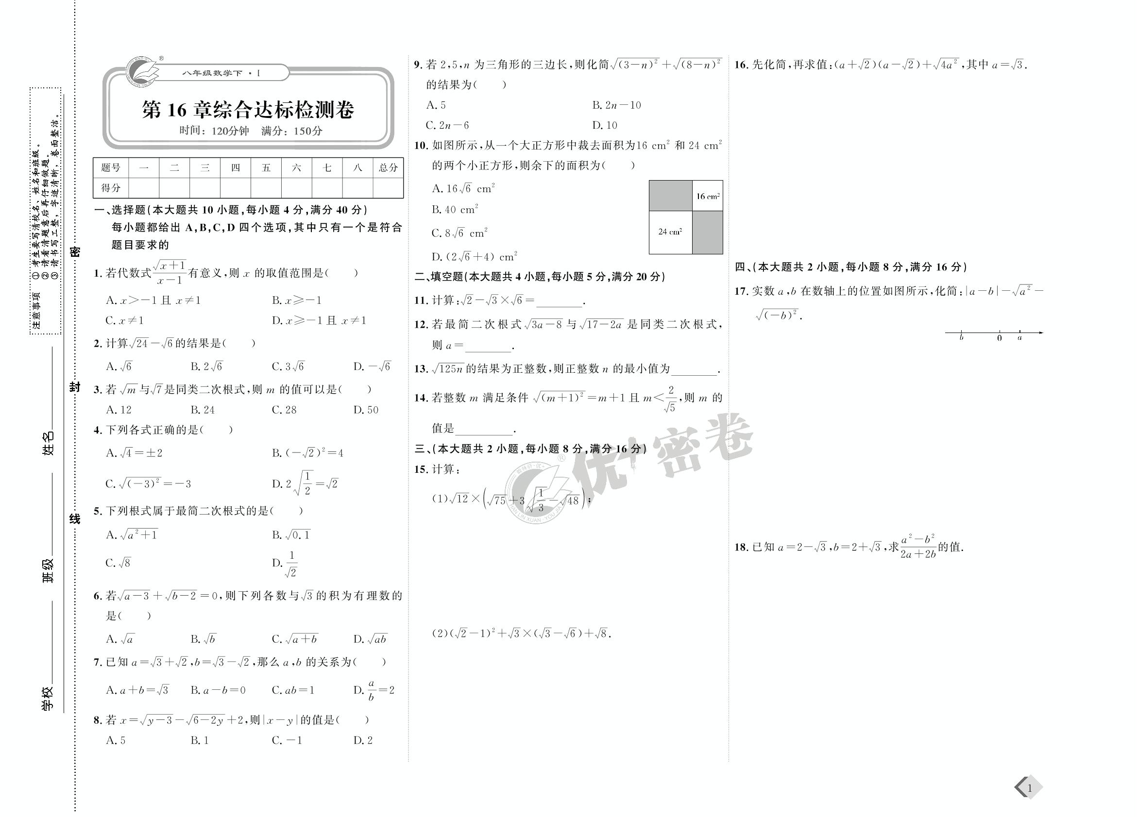 01 第16章综合达标检测卷-【优+密卷】2022-2023学年八年级下册数学(沪科版)