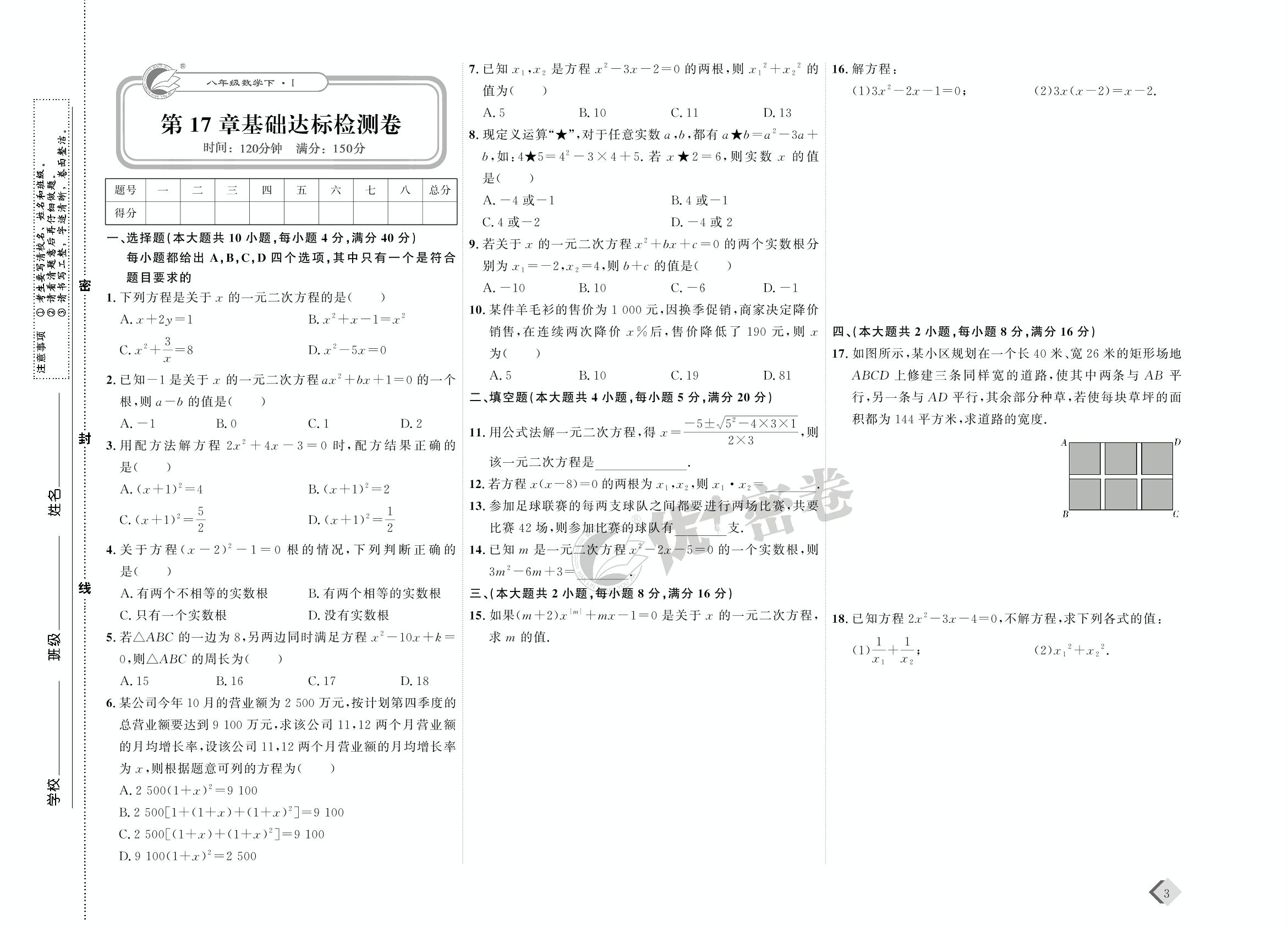 02 第17章基础达标检测卷-【优+密卷】2022-2023学年八年级下册数学(沪科版)