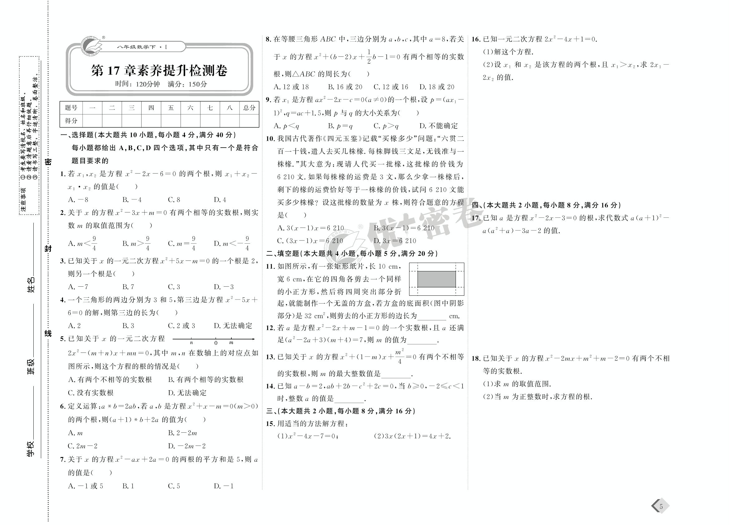 03 第17章素养提升检测卷-【优+密卷】2022-2023学年八年级下册数学(沪科版)