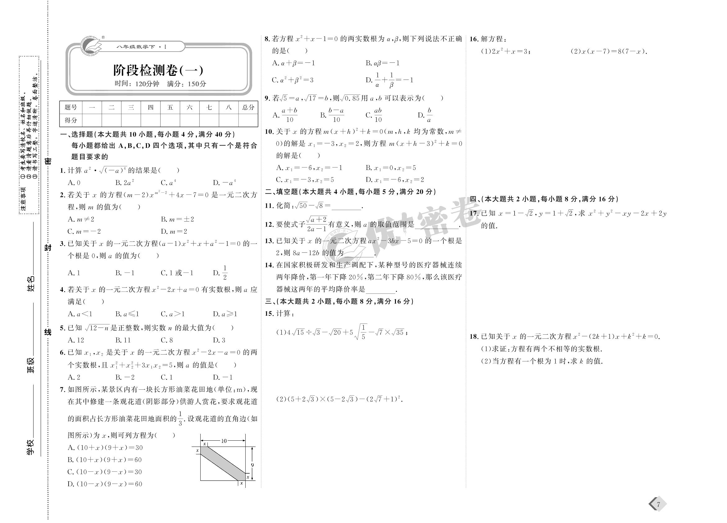 04 阶段检测卷(一)-【优+密卷】2022-2023学年八年级下册数学(沪科版)
