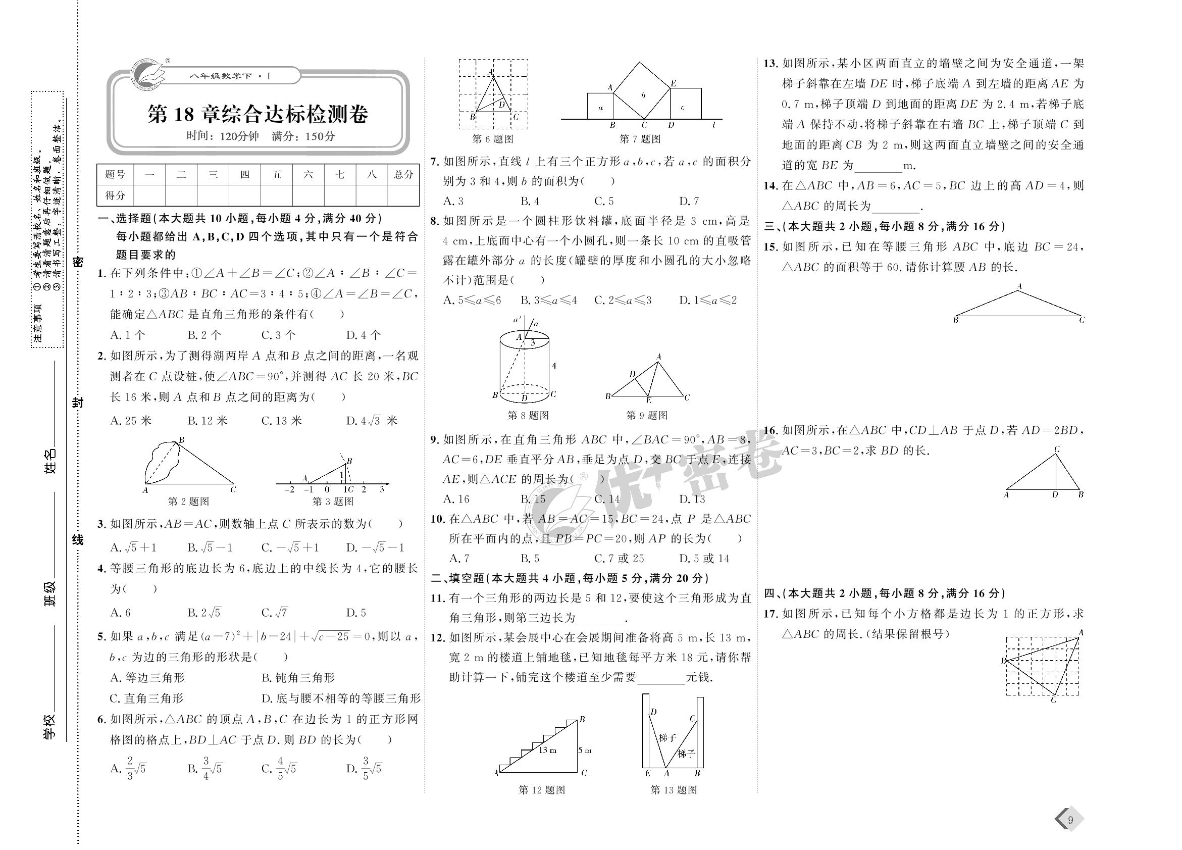 05 第18章综合达标检测卷-【优+密卷】2022-2023学年八年级下册数学(沪科版)