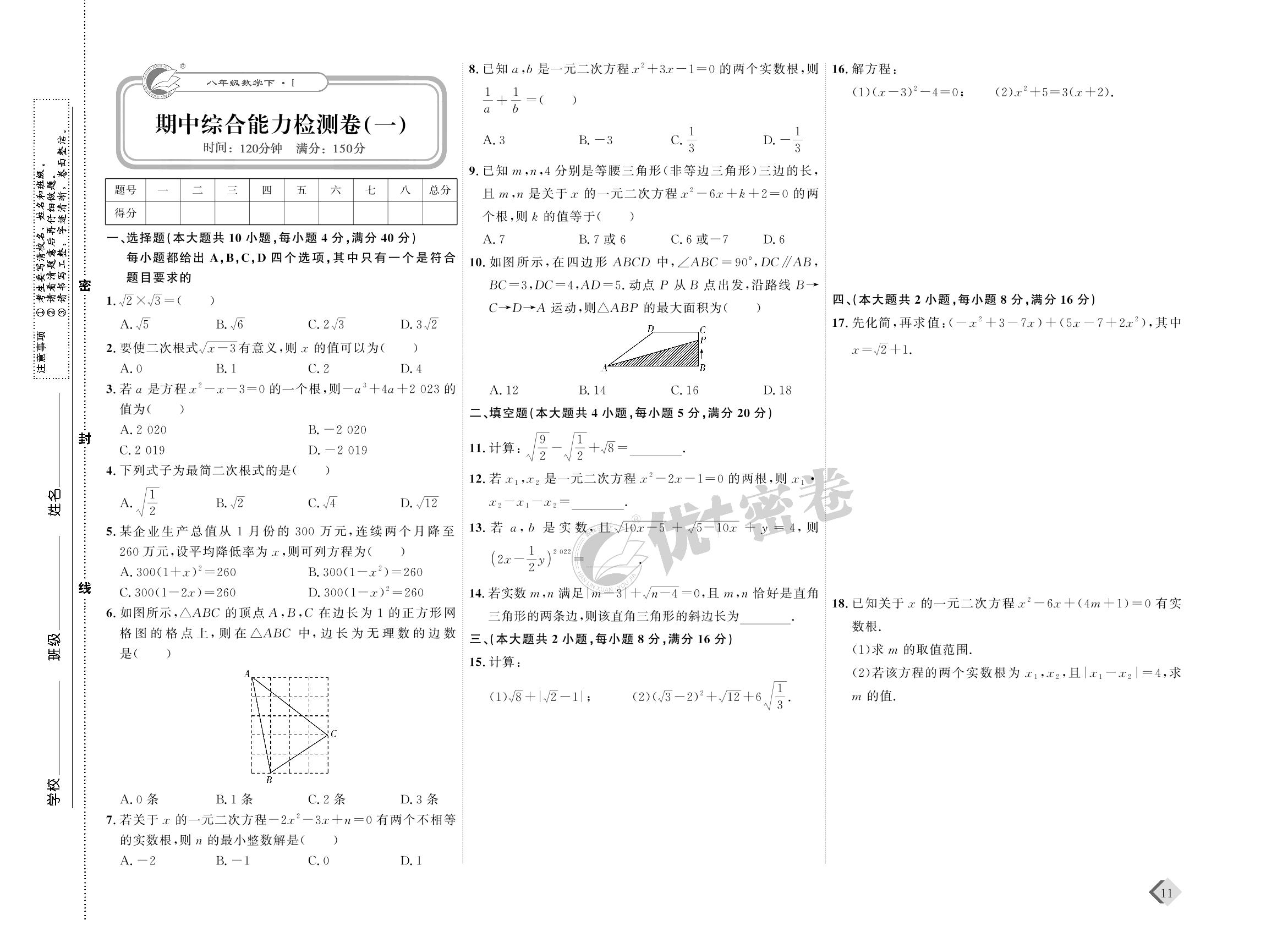 06 期中综合能力检测卷(一)-【优+密卷】2022-2023学年八年级下册数学(沪科版)