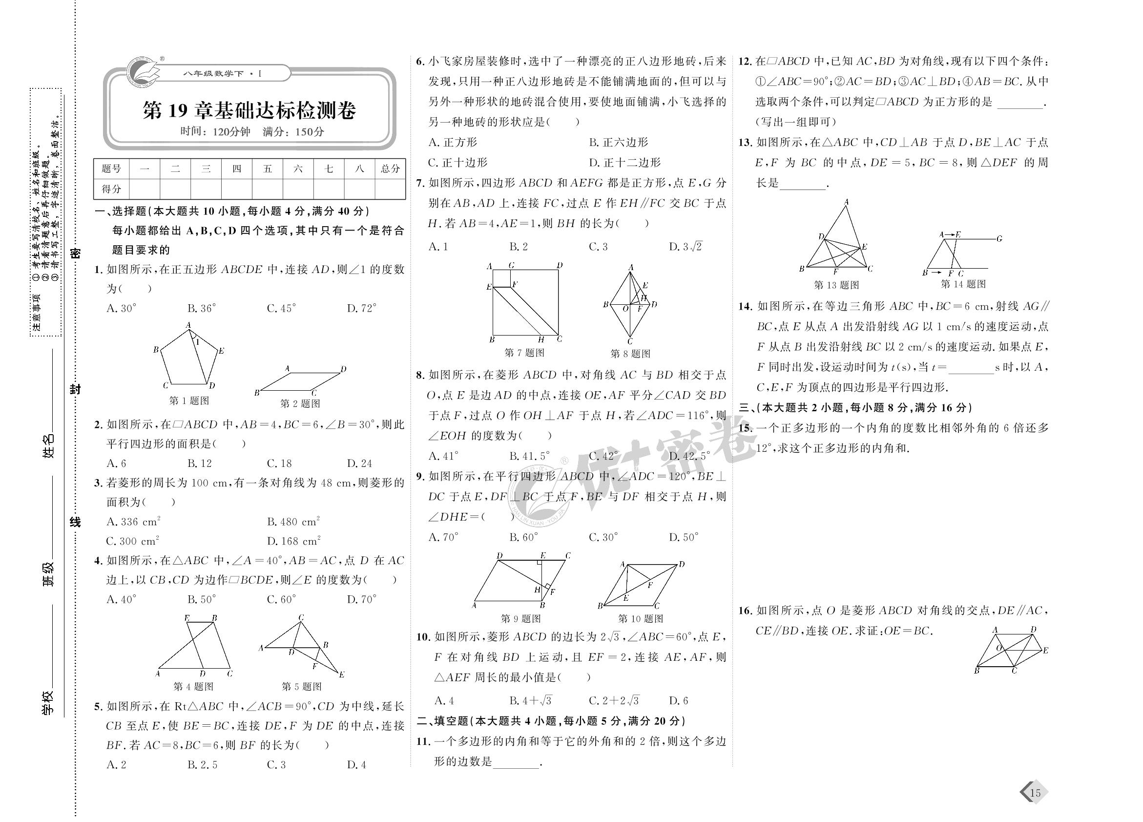 08 第19章基础达标检测卷-【优+密卷】2022-2023学年八年级下册数学(沪科版)