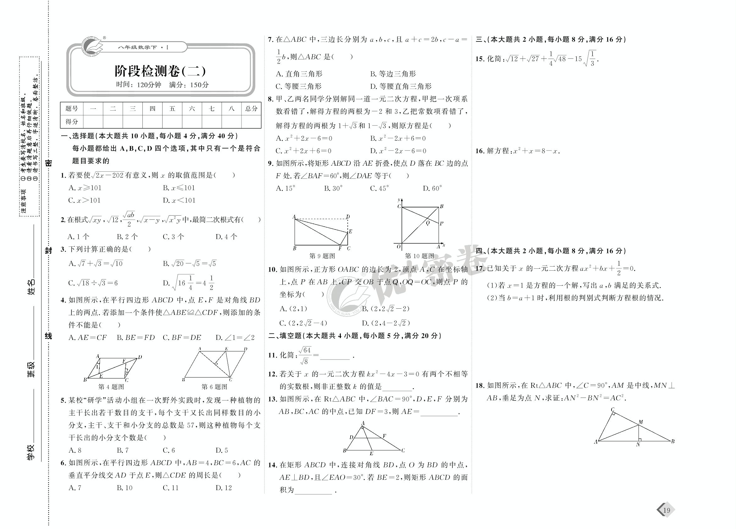 10 阶段检测卷(二)-【优+密卷】2022-2023学年八年级下册数学(沪科版)