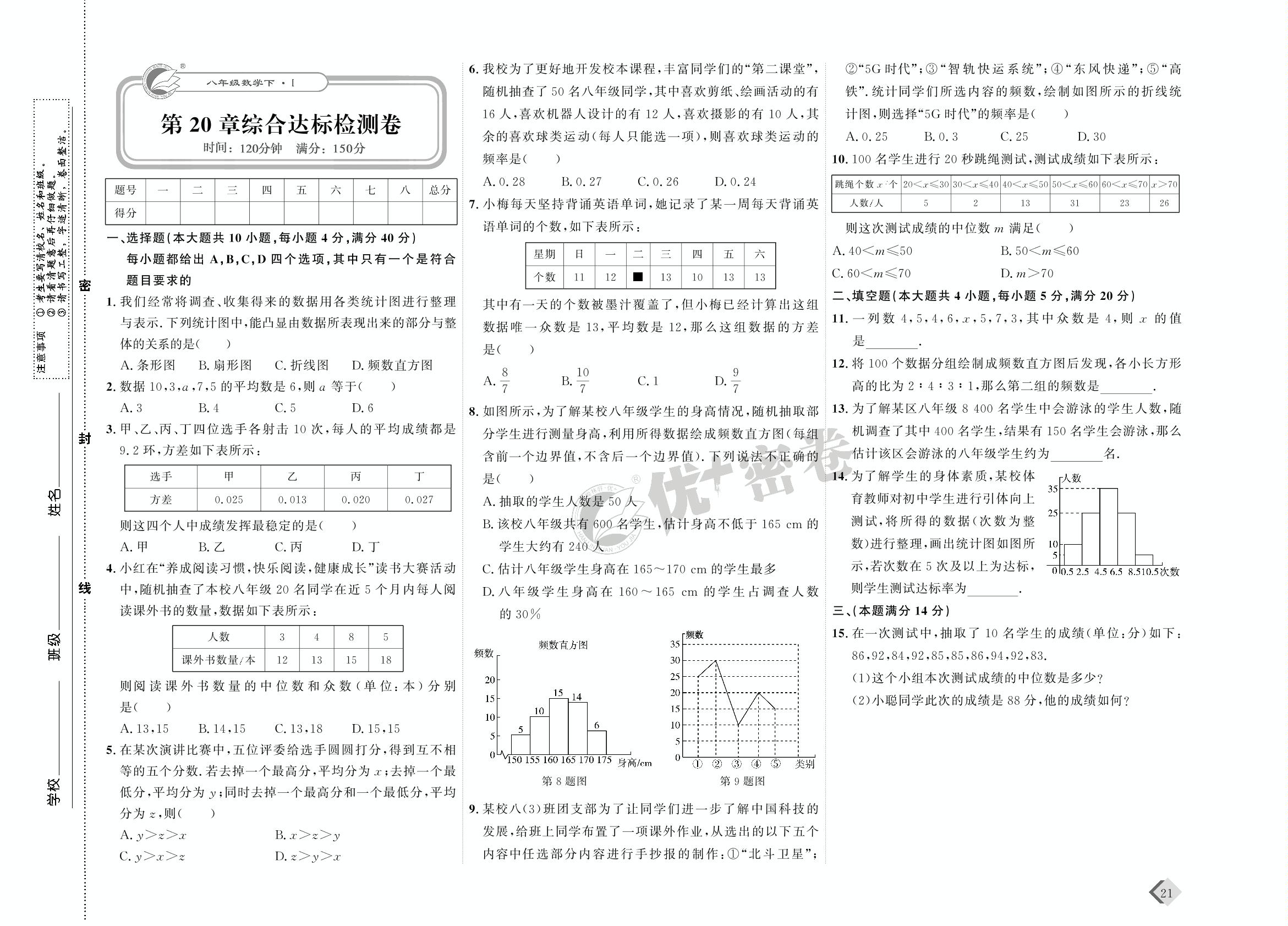 11 第20章综合达标检测卷-【优+密卷】2022-2023学年八年级下册数学(沪科版)