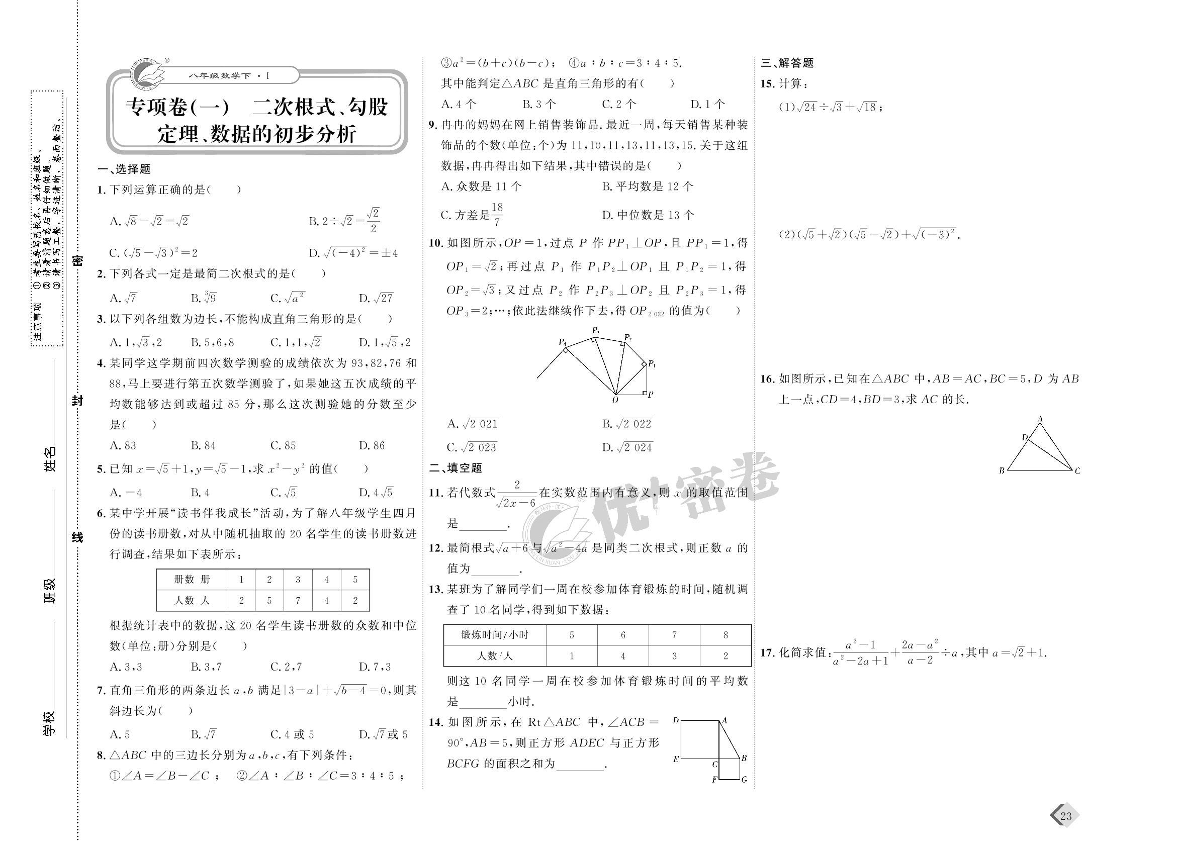12 专项卷(一) 二次根式、勾股定理、数据的初步分析-【优+密卷】2022-2023学年八年级下册数学(沪科版)