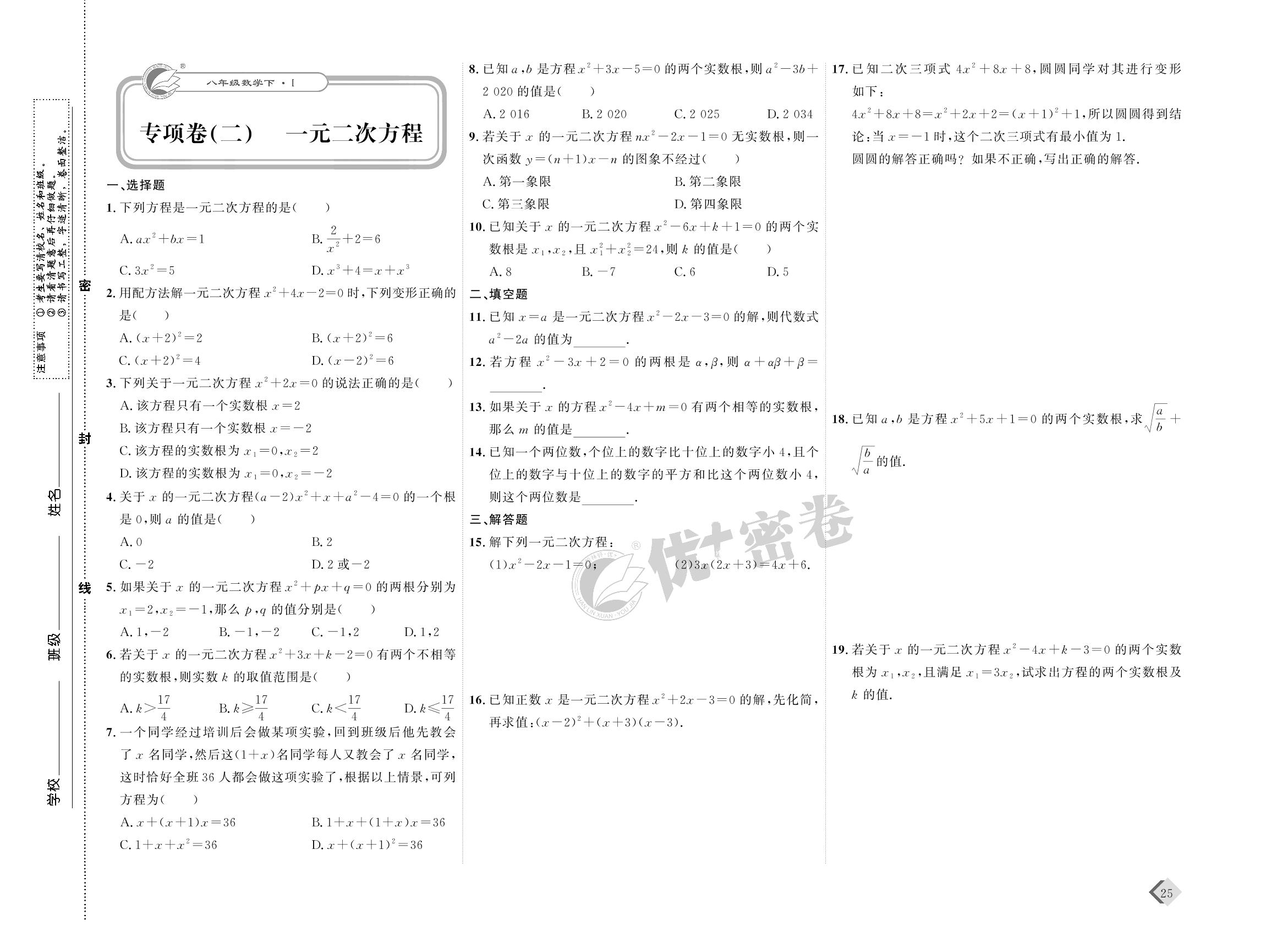 13 专项卷(二) 一元二次方程-【优+密卷】2022-2023学年八年级下册数学(沪科版)