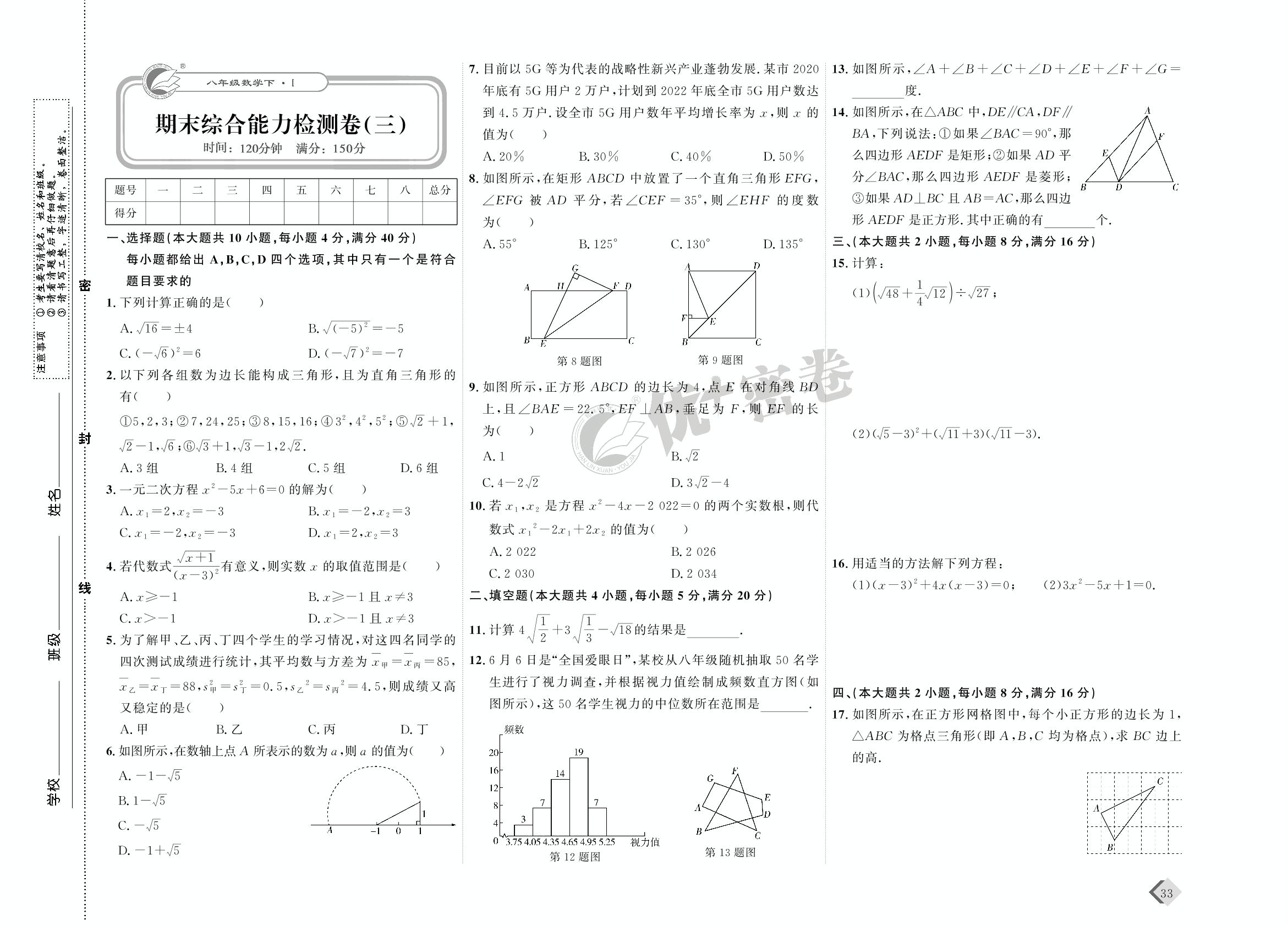 17 期末综合能力检测卷(三)-【优+密卷】2022-2023学年八年级下册数学(沪科版)