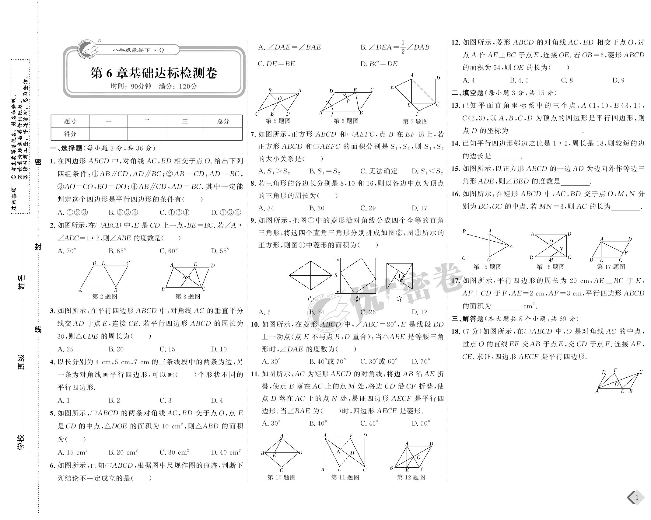 01 第6章基础达标检测卷-【优+密卷】2022-2023学年八年级下册数学(青岛版)