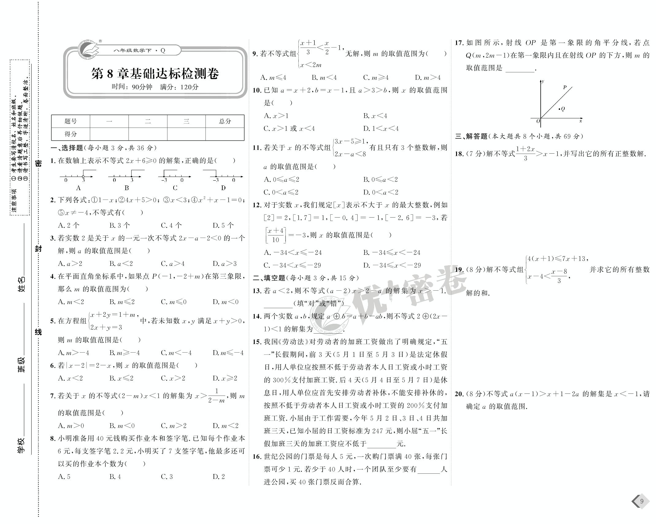 05 第8章基础达标检测卷-【优+密卷】2022-2023学年八年级下册数学(青岛版)