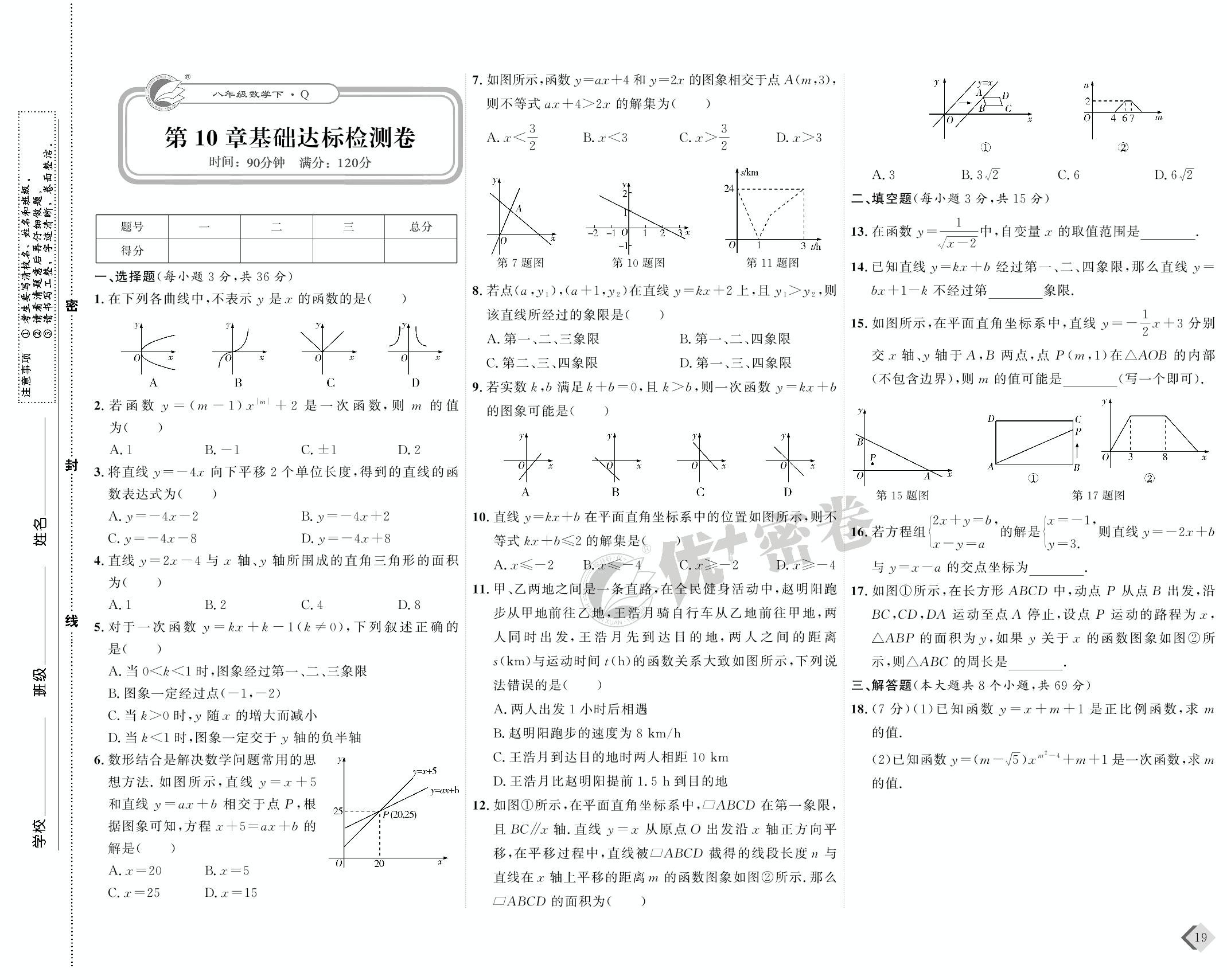 10 第10章基础达标检测卷-【优+密卷】2022-2023学年八年级下册数学(青岛版)