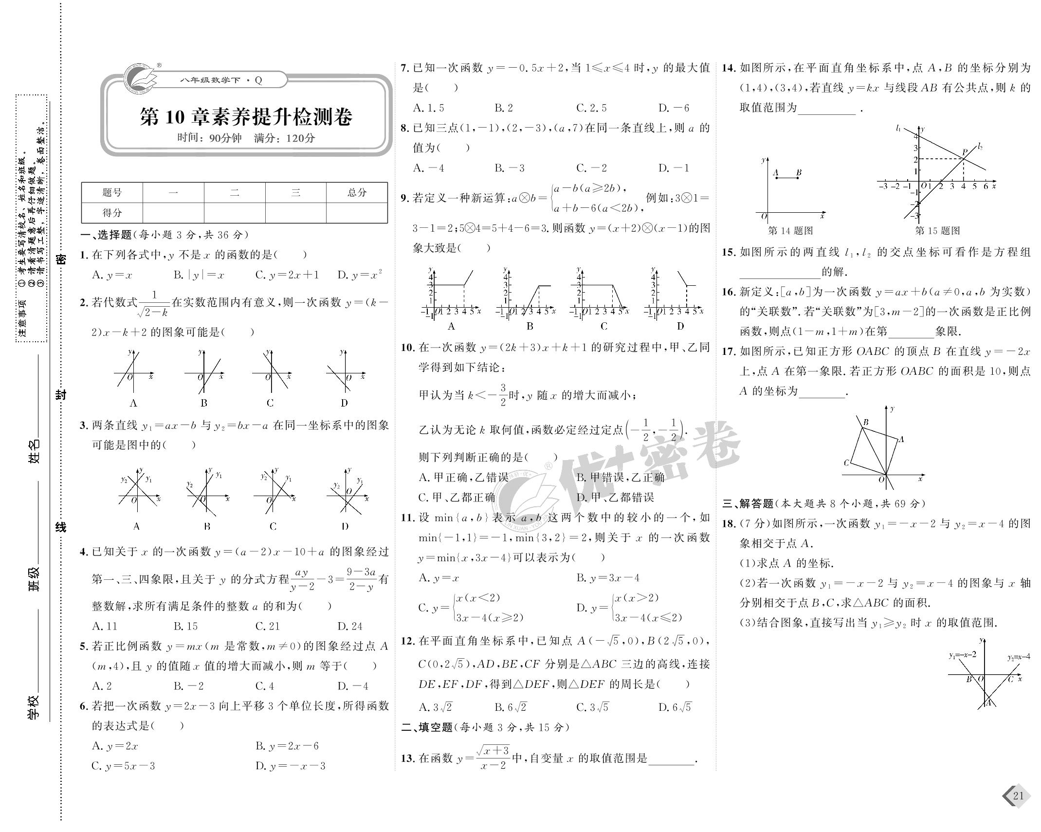 11 第10章素养提升检测卷-【优+密卷】2022-2023学年八年级下册数学(青岛版)