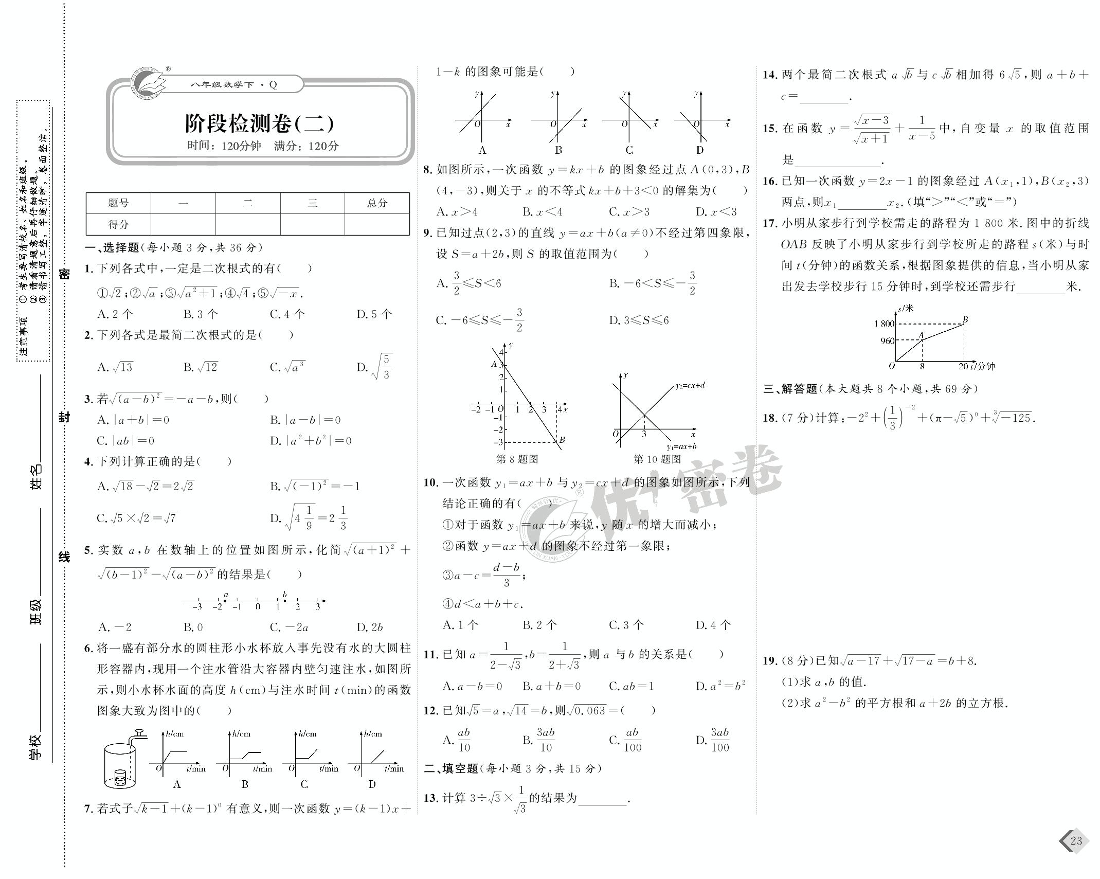 12 阶段检测卷(二)-【优+密卷】2022-2023学年八年级下册数学(青岛版)