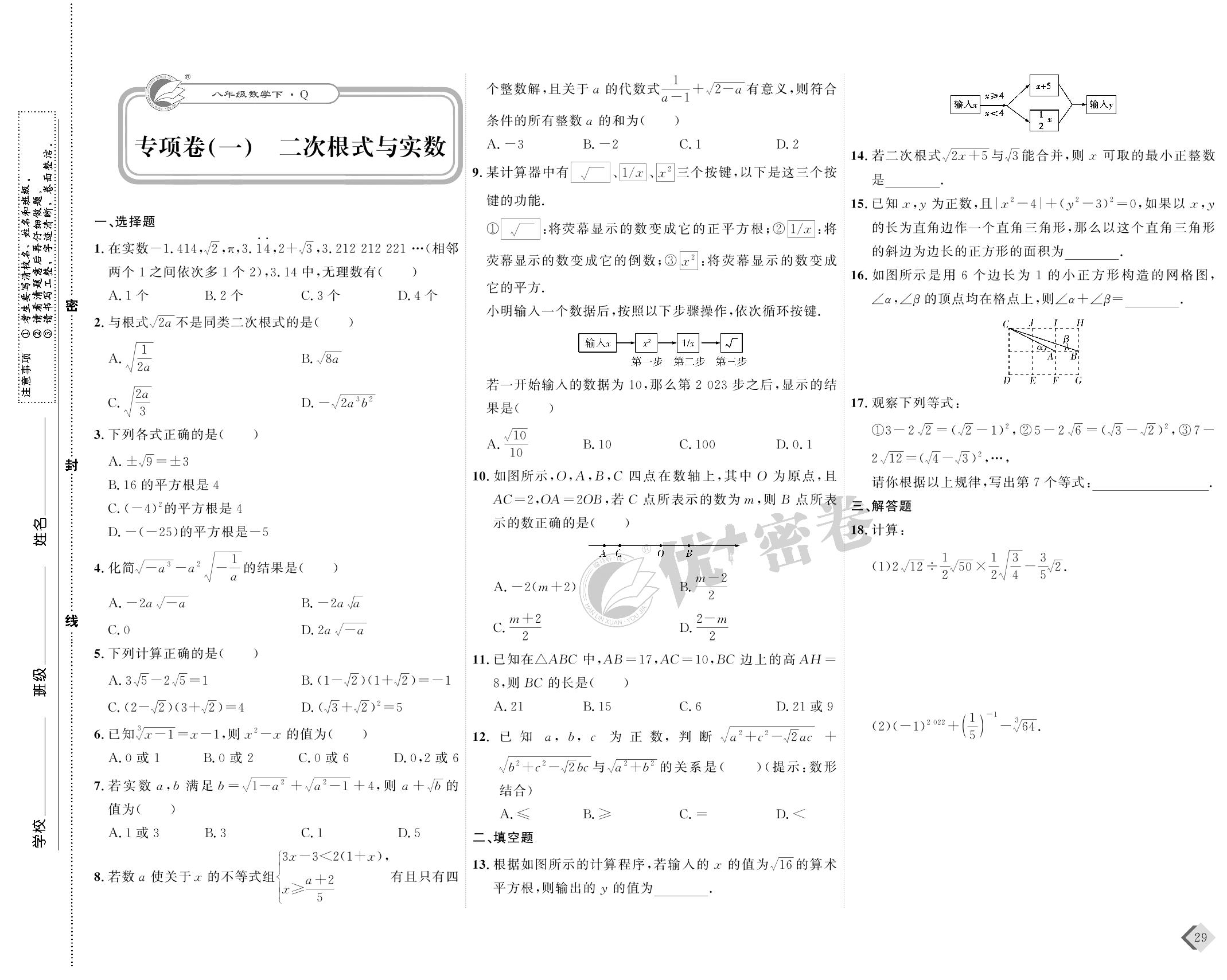 15 专项卷(一) 二次根数与实数-【优+密卷】2022-2023学年八年级下册数学(青岛版)