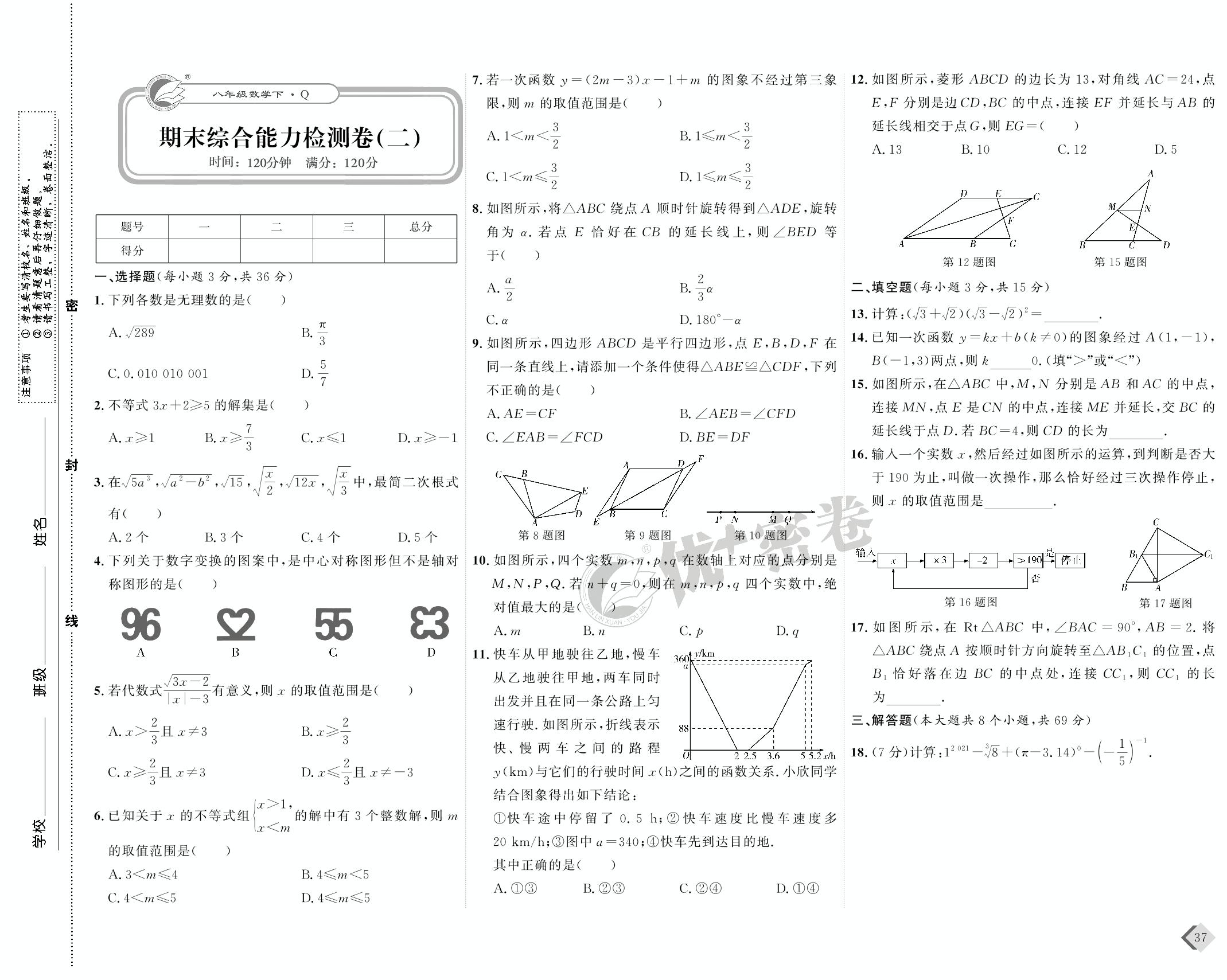 19 期末综合能力检测卷(二)-【优+密卷】2022-2023学年八年级下册数学(青岛版)