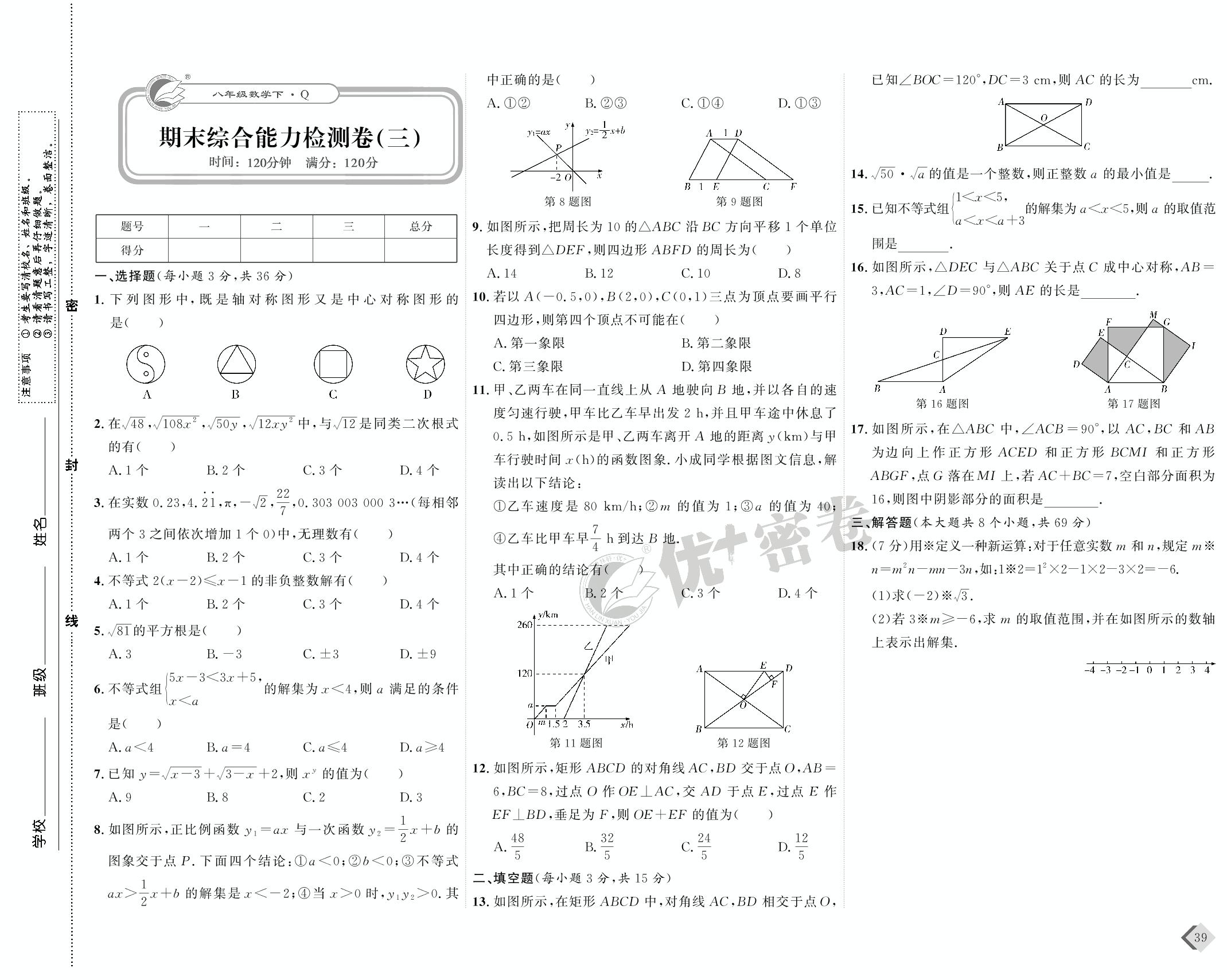 20 期末综合能力检测卷(三)-【优+密卷】2022-2023学年八年级下册数学(青岛版)