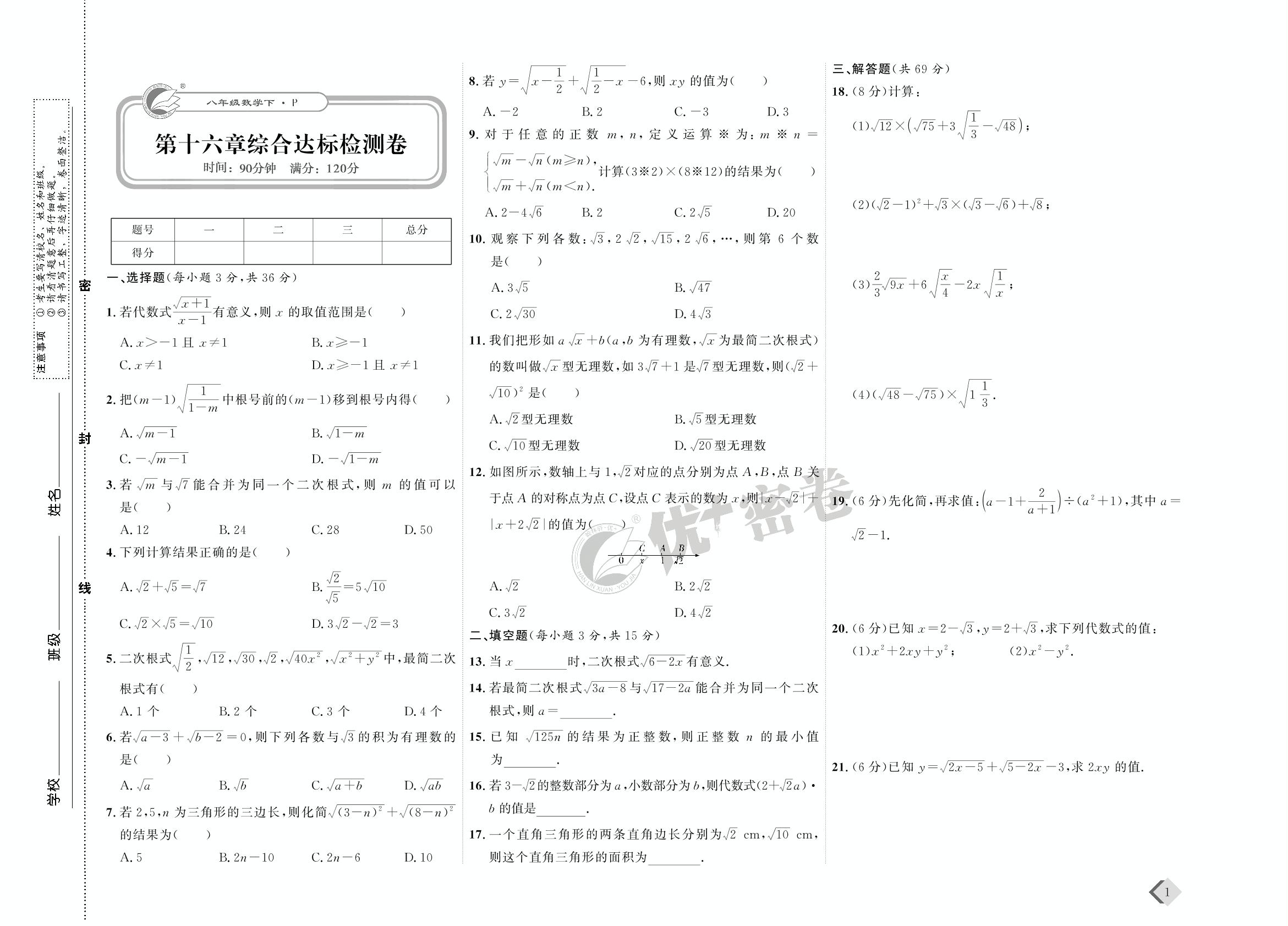 01 第十六章综合达标检测卷-【优+密卷】2022-2023学年八年级下册数学(人教版)