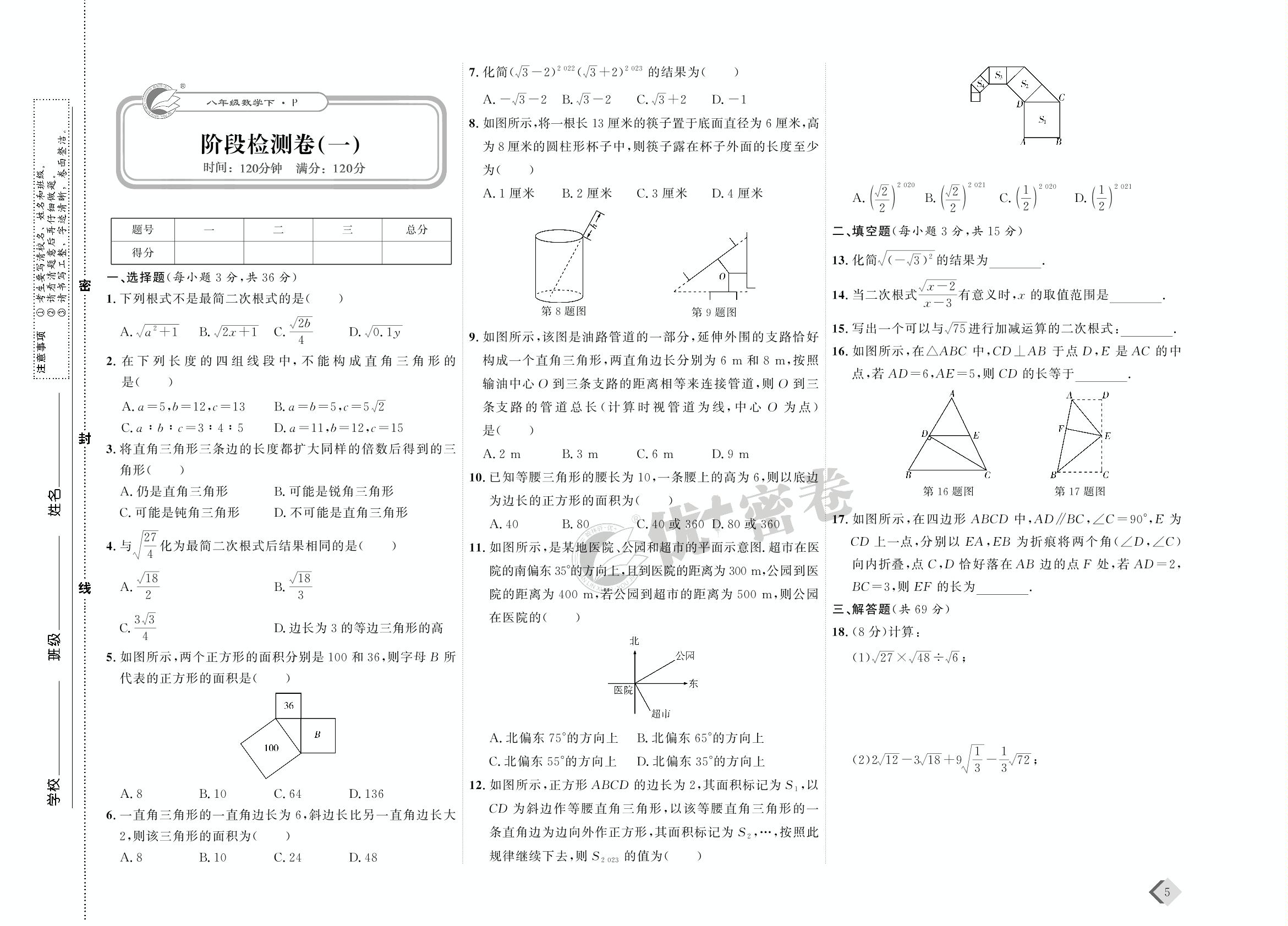 03 阶段检测卷(一)-【优+密卷】2022-2023学年八年级下册数学(人教版)