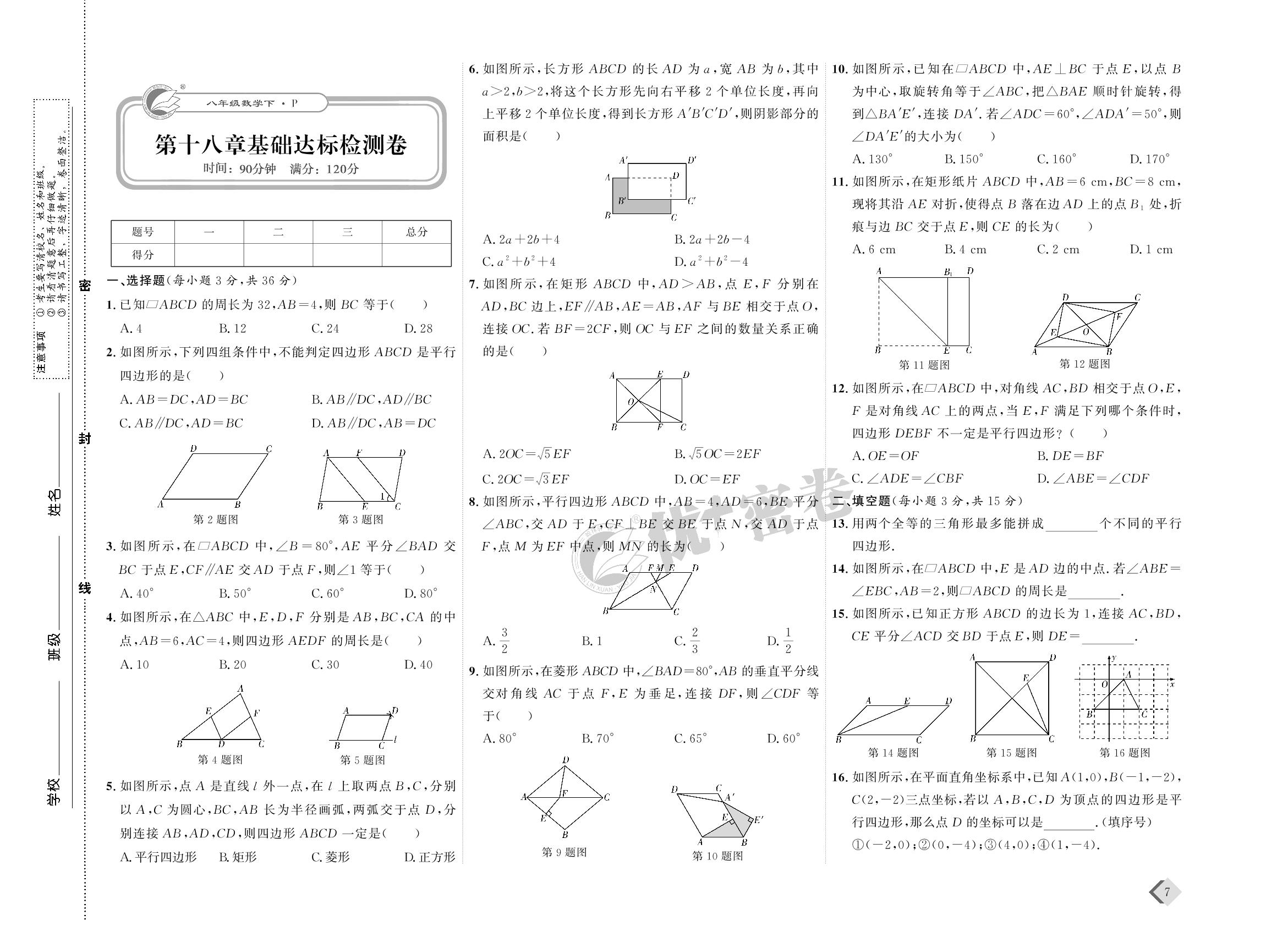 04 第十八章基础达标检测卷-【优+密卷】2022-2023学年八年级下册数学(人教版)