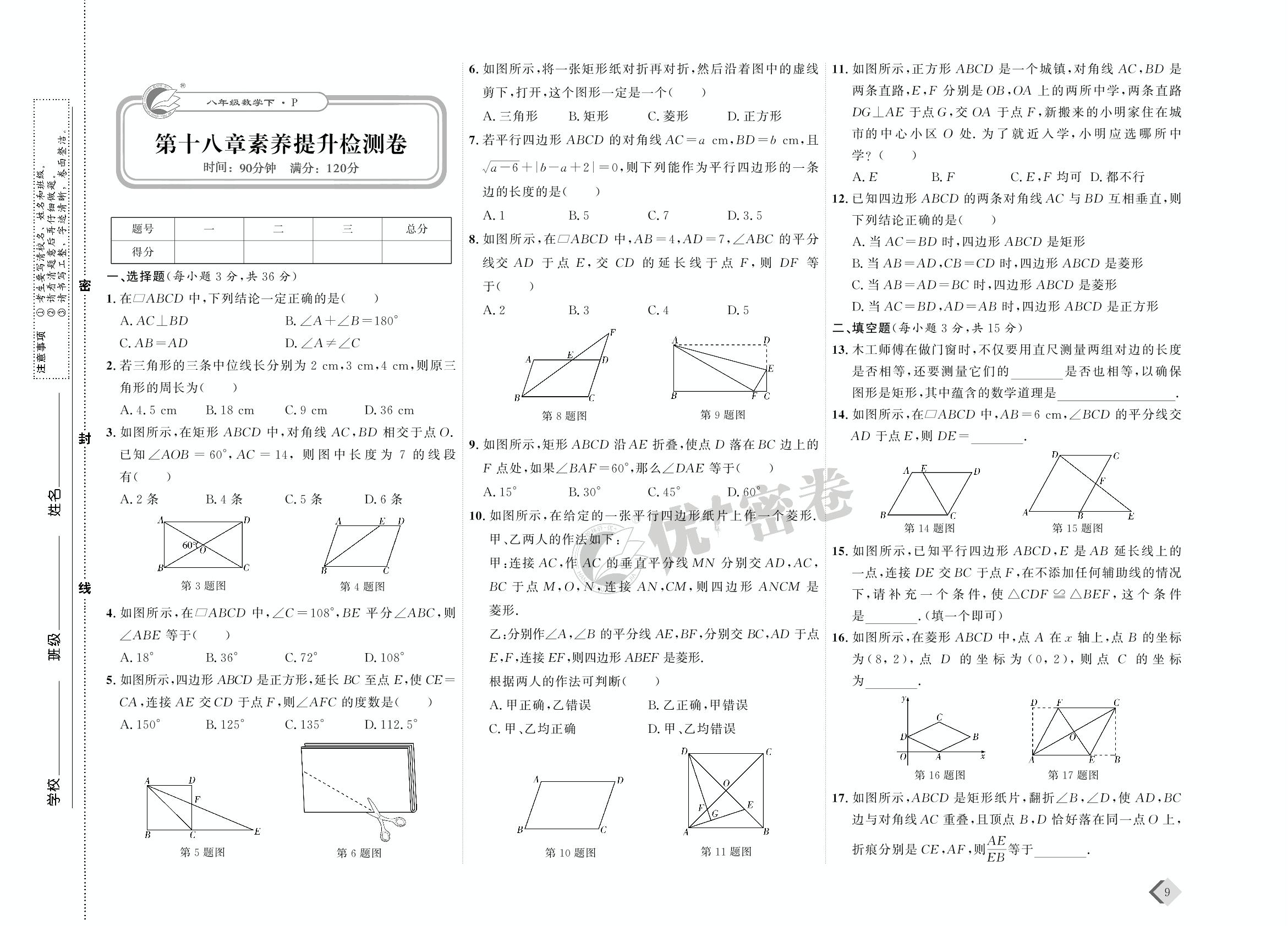 05 第十八章素养提升检测卷-【优+密卷】2022-2023学年八年级下册数学(人教版)
