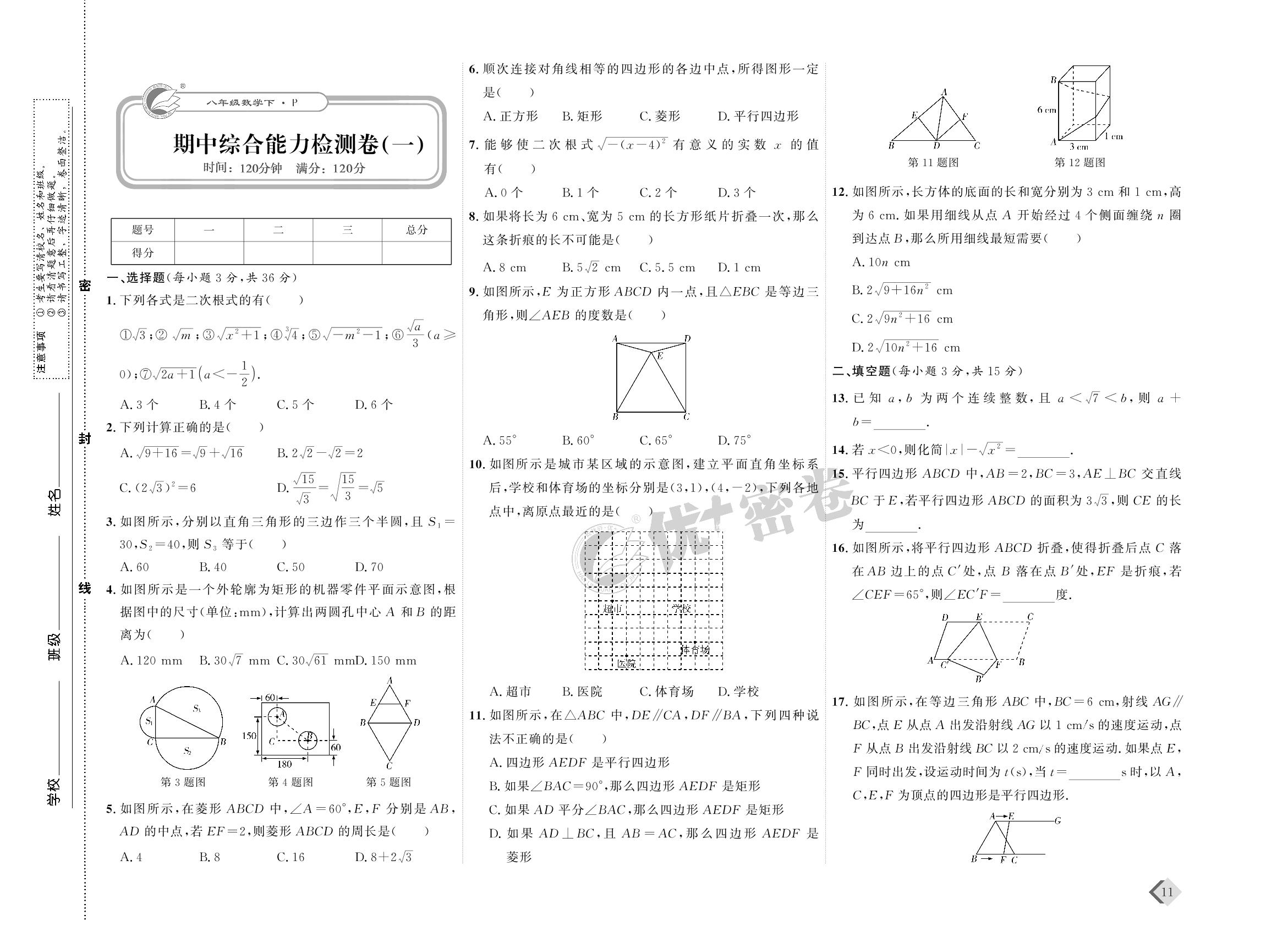 06 期中综合能力检测卷(一)-【优+密卷】2022-2023学年八年级下册数学(人教版)