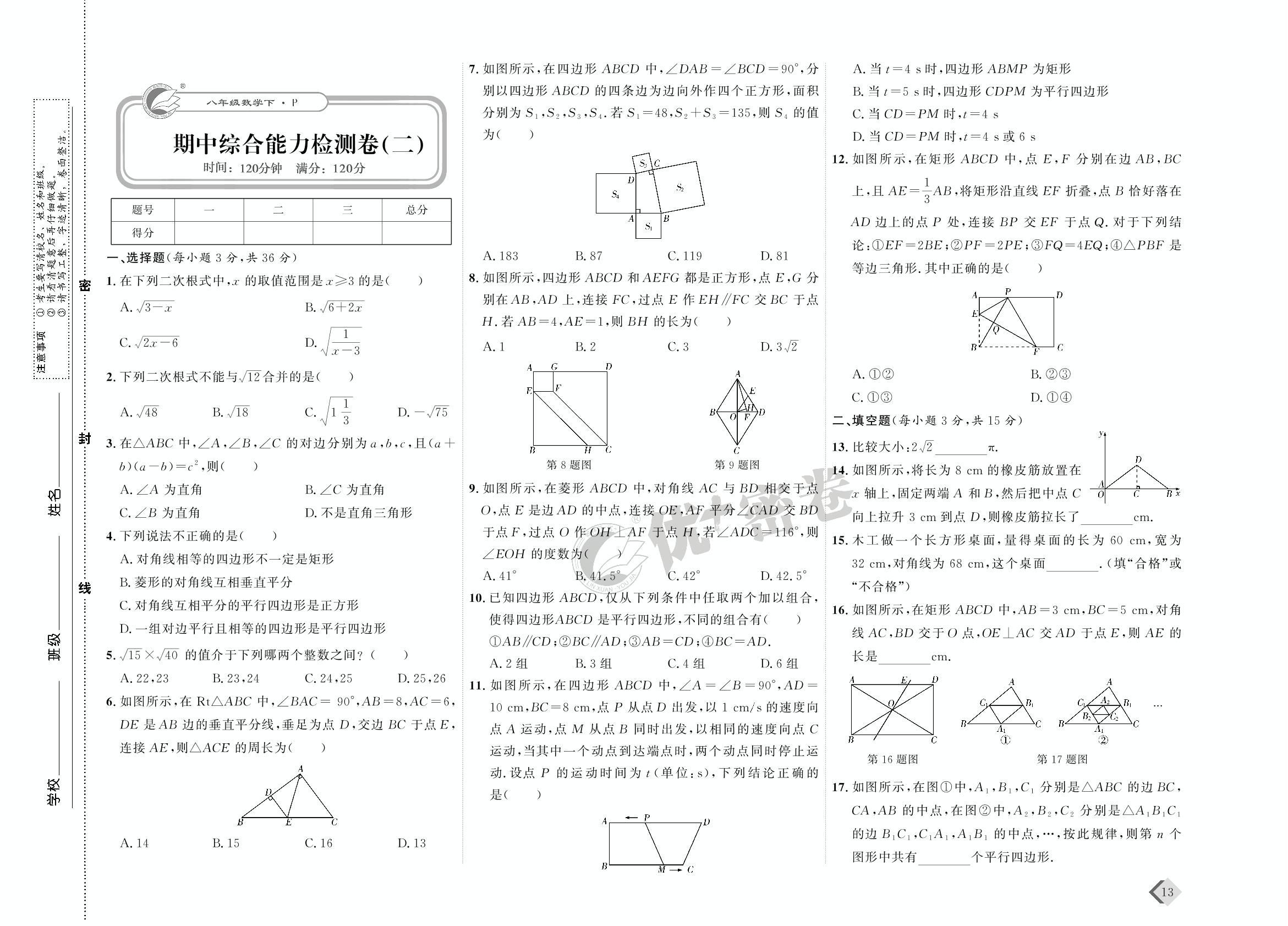 07 期中综合能力检测卷(二)-【优+密卷】2022-2023学年八年级下册数学(人教版)