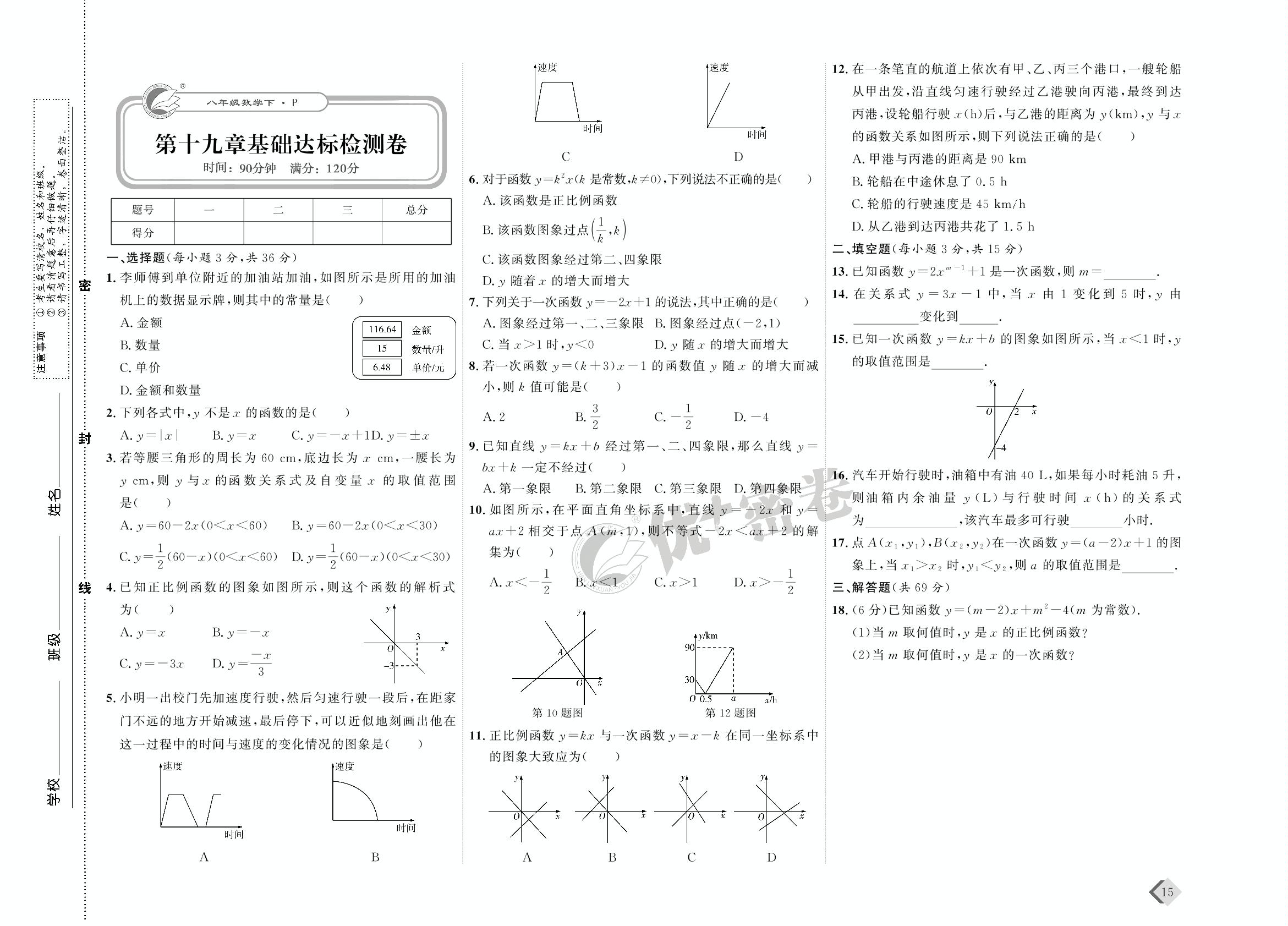 08 第十九章基础达标检测卷-【优+密卷】2022-2023学年八年级下册数学(人教版)