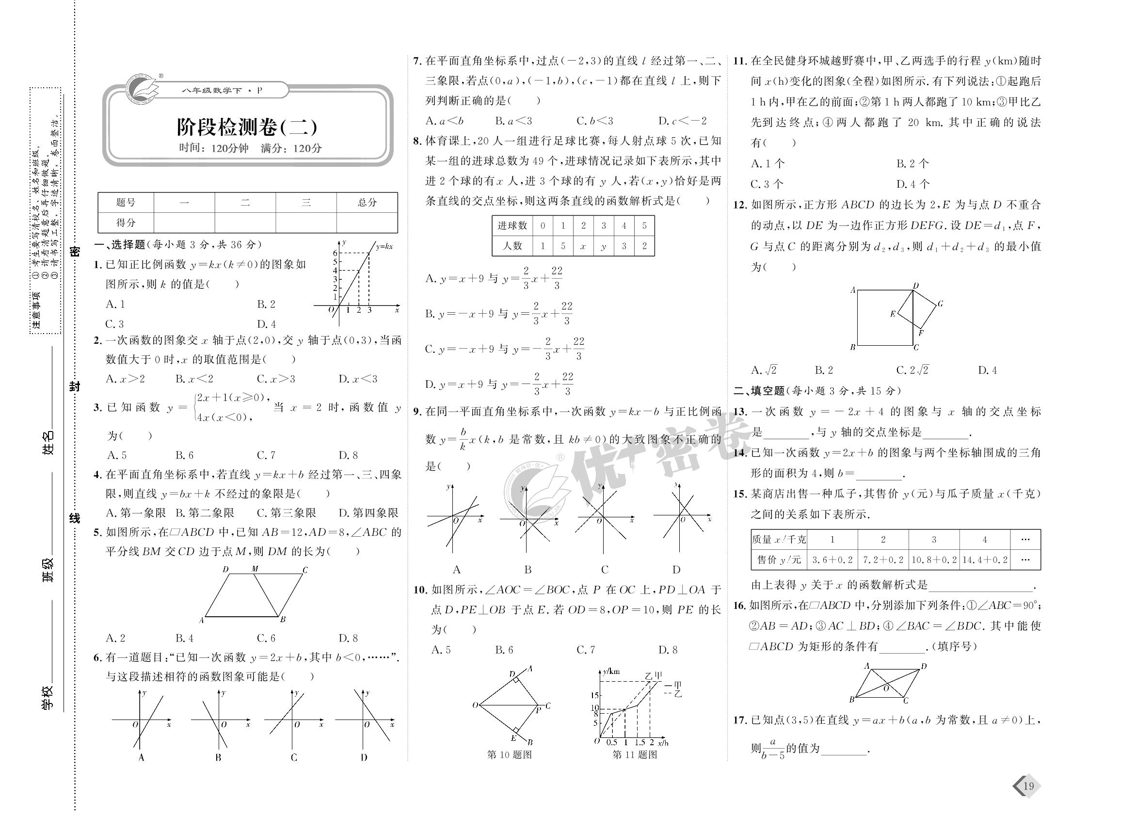 10 阶段检测卷(二)-【优+密卷】2022-2023学年八年级下册数学(人教版)