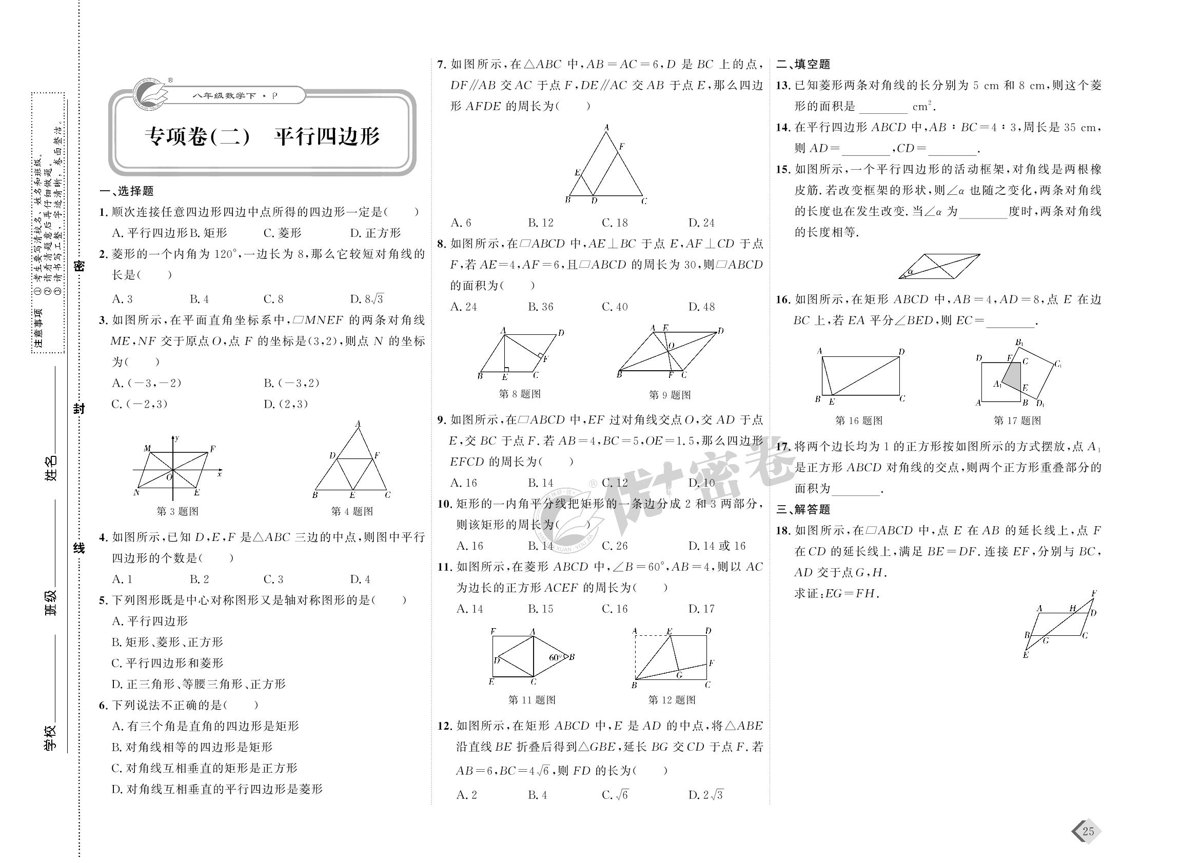 13 专项卷(二) 平行四边形-【优+密卷】2022-2023学年八年级下册数学(人教版)